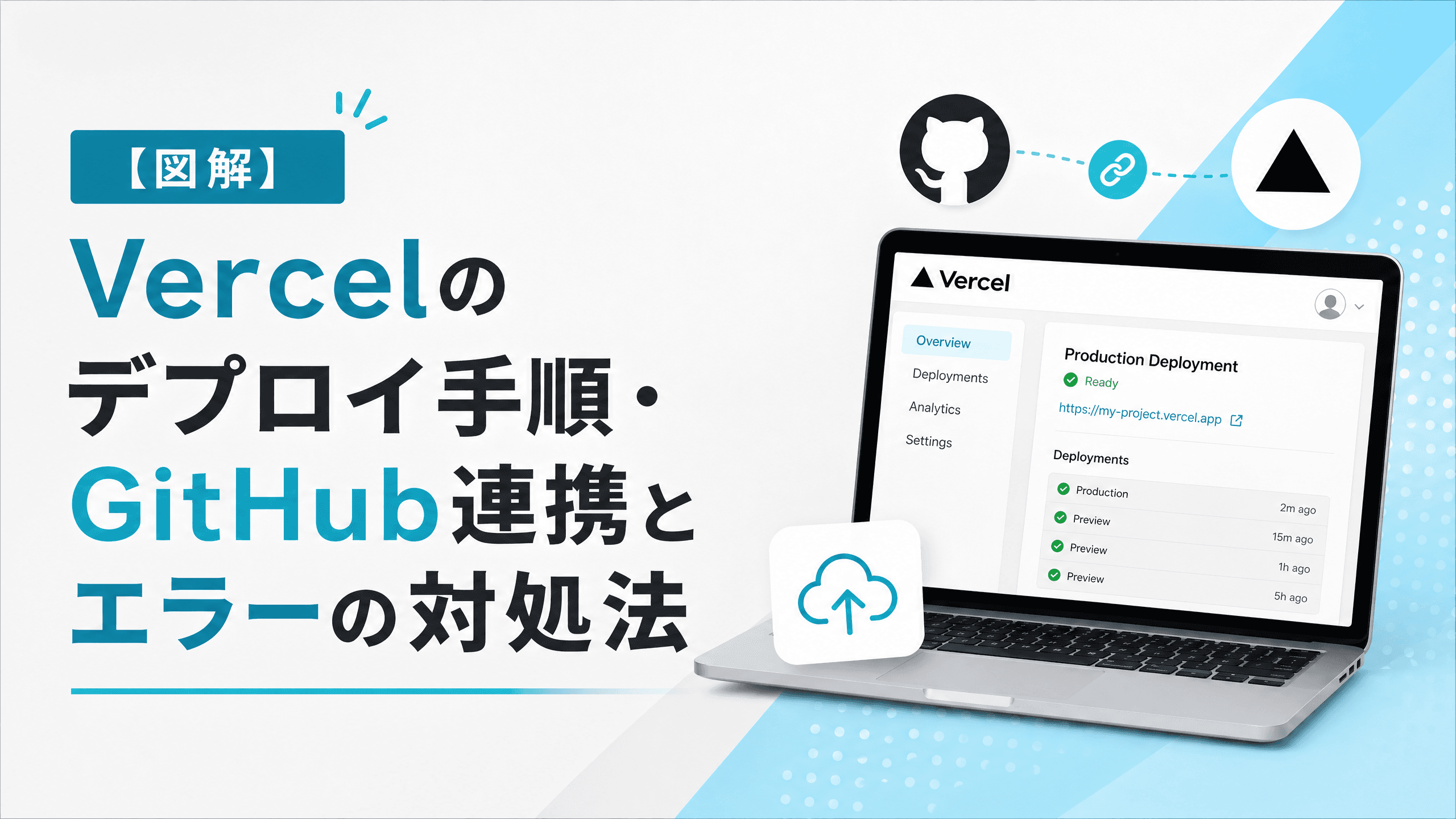 Vercelのデプロイ手順・GitHub連携とエラーの対処法【図解】