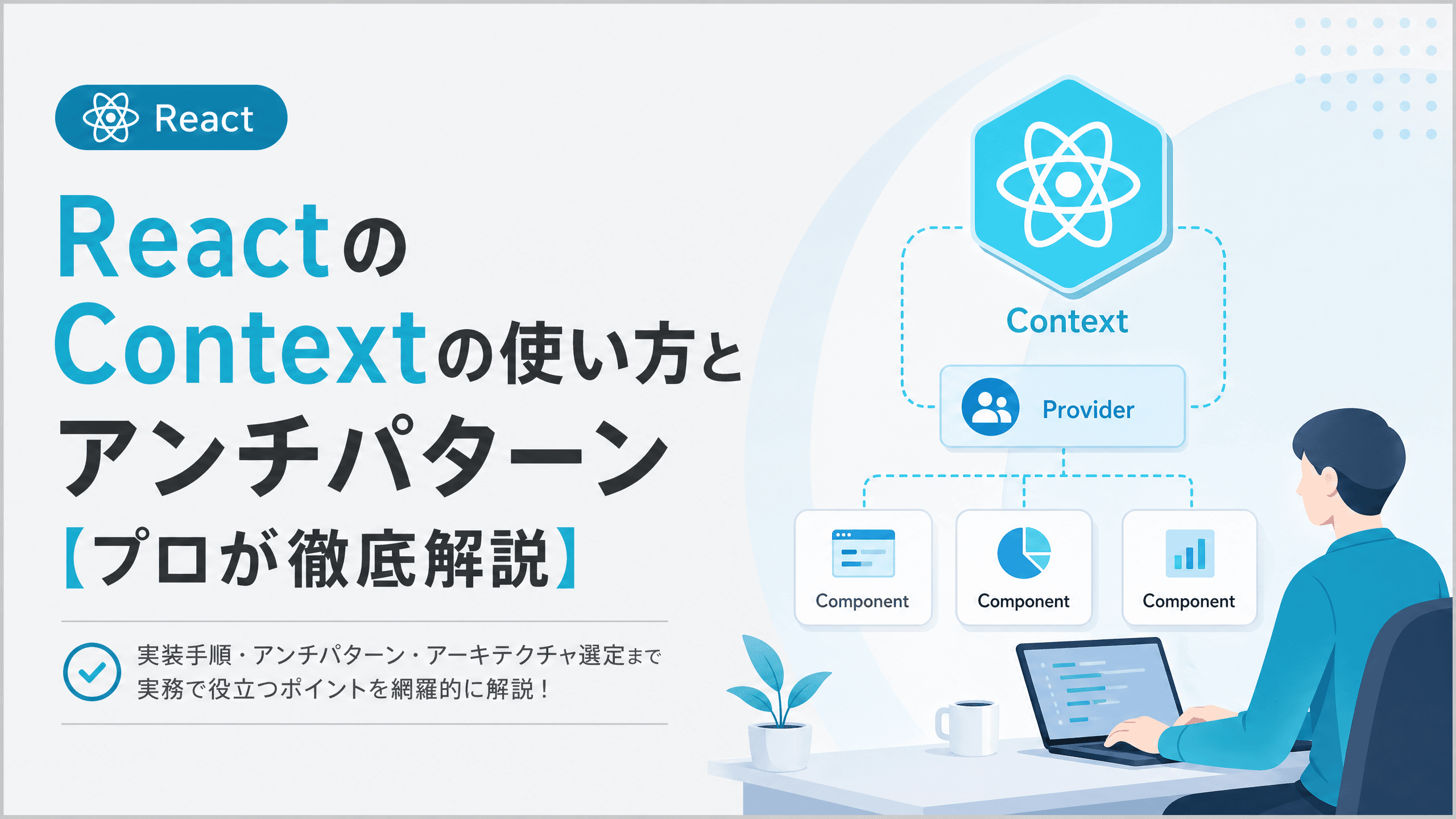 ReactのContextの使い方とアンチパターン【プロが徹底解説】