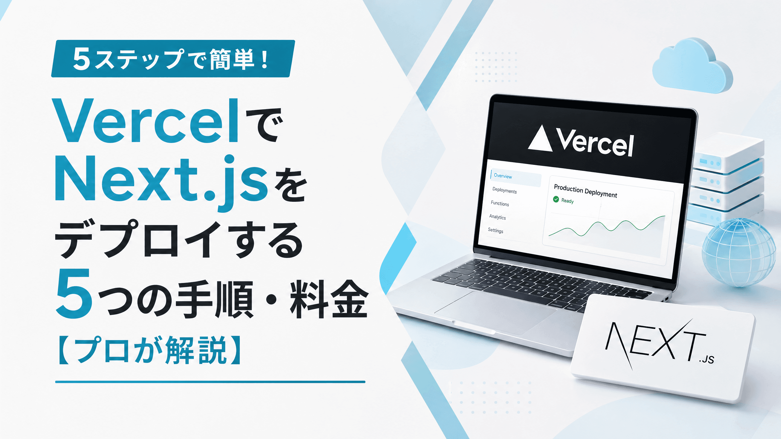 VercelでNext.jsをデプロイする5つの手順・料金【プロが解説】