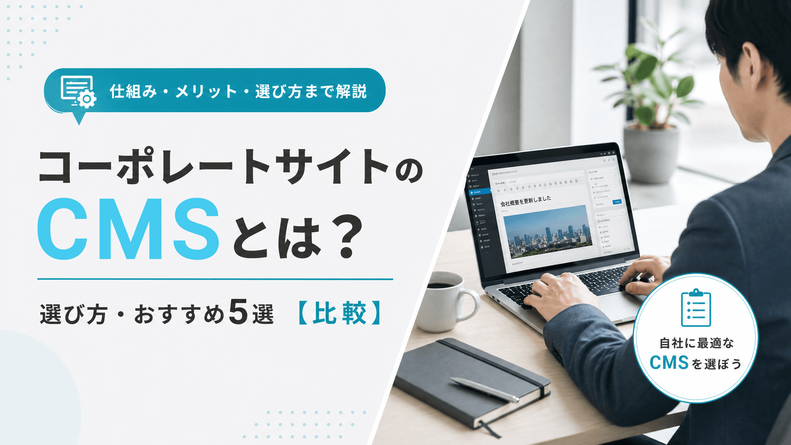 コーポレートサイトのCMSとは？選び方・おすすめ5選【比較】