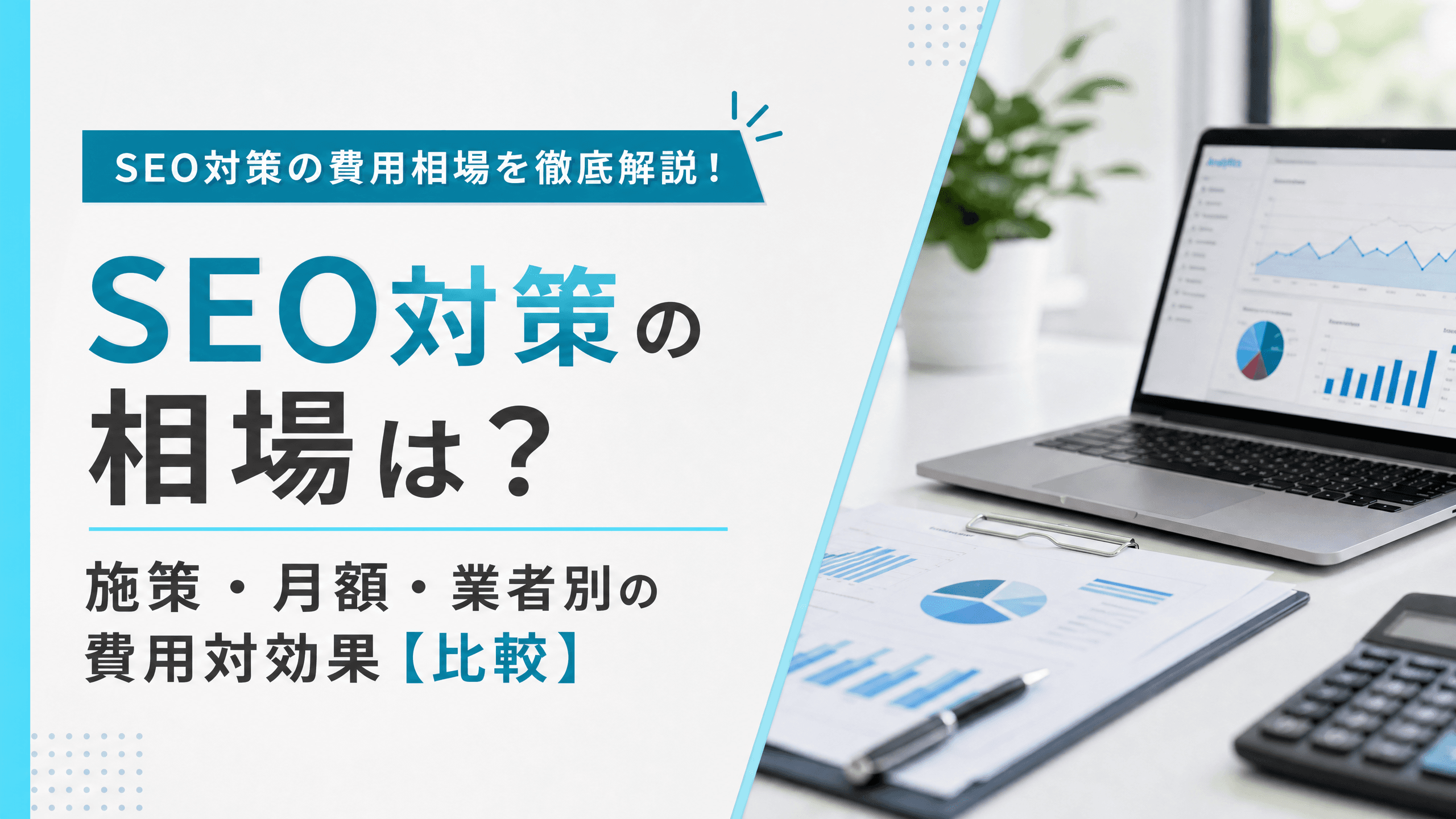SEO対策の相場は？施策・月額・業者別の費用対効果【比較】