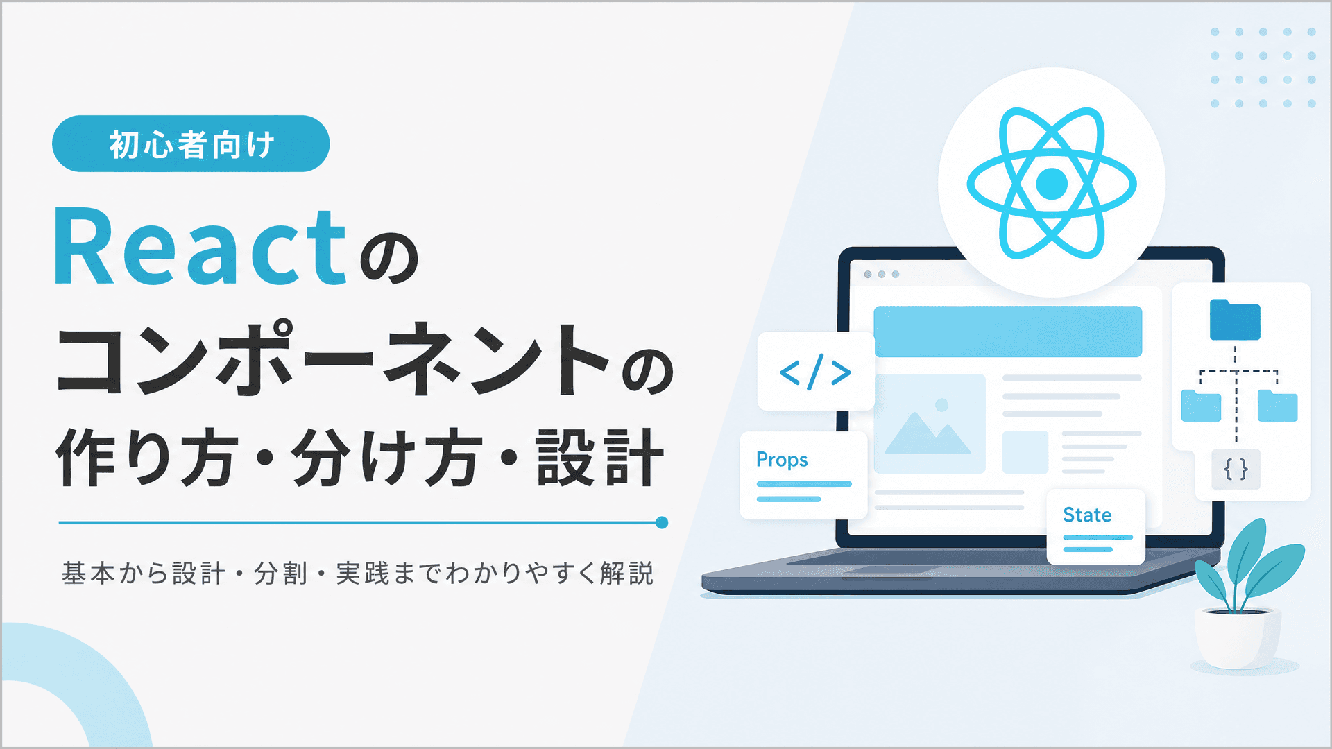 Reactのコンポーネントの作り方・分け方・設計【初心者向け】