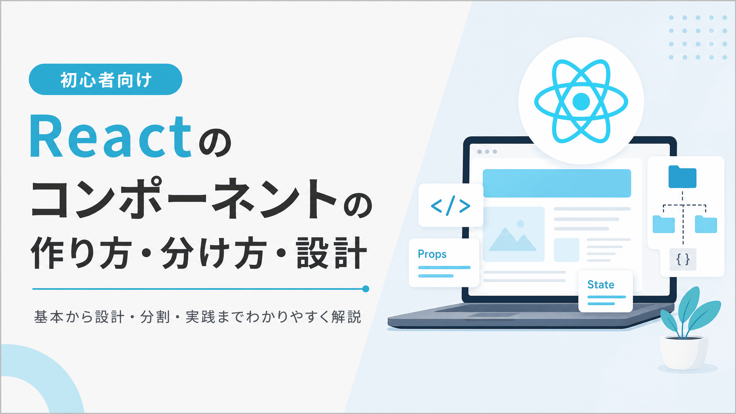 Reactのコンポーネントの作り方・分け方・設計【初心者向け】