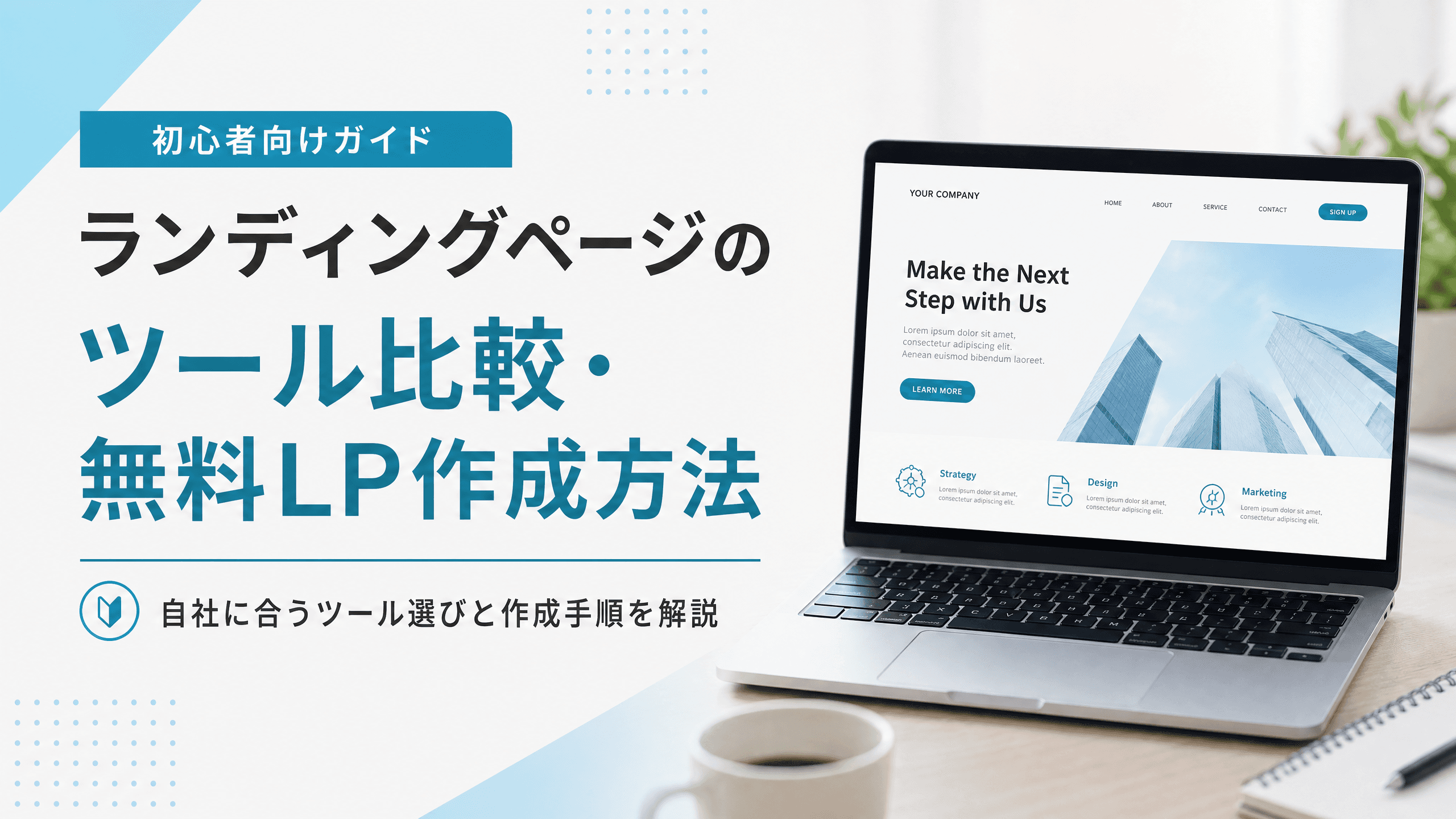 ランディングページのツール比較・無料LP作成方法【初心者】