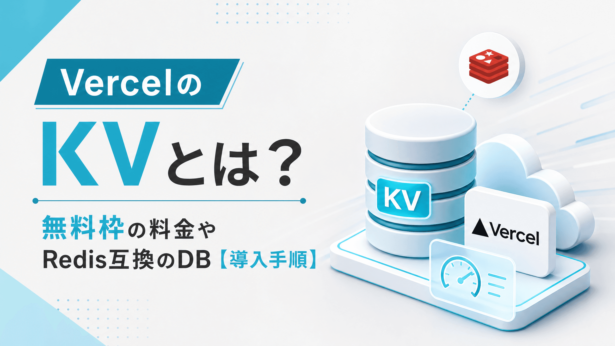 VercelのKVとは？無料枠の料金やRedis互換のDB【導入手順】