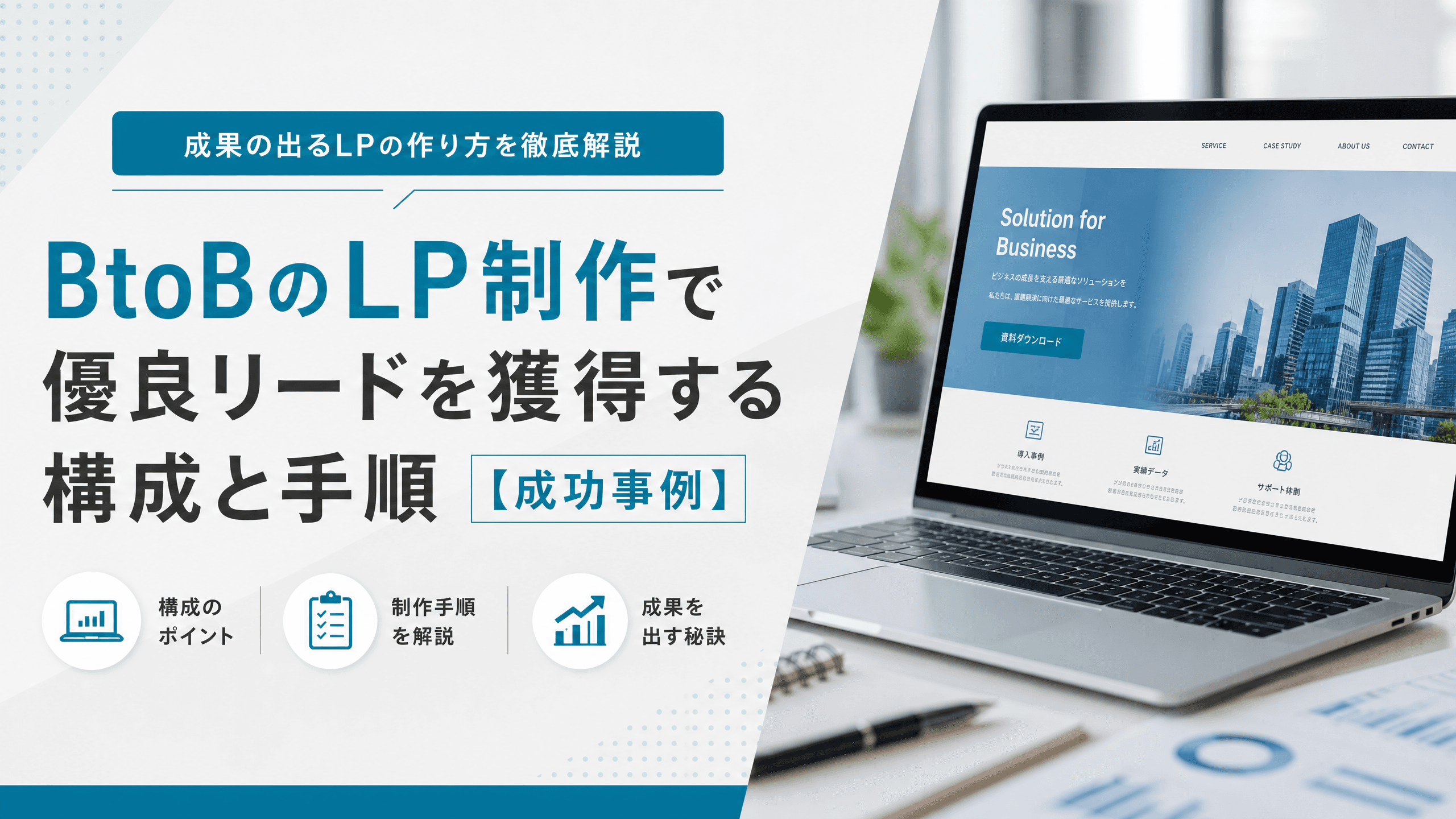 BtoBのLP制作で優良リードを獲得する構成と手順【成功事例】