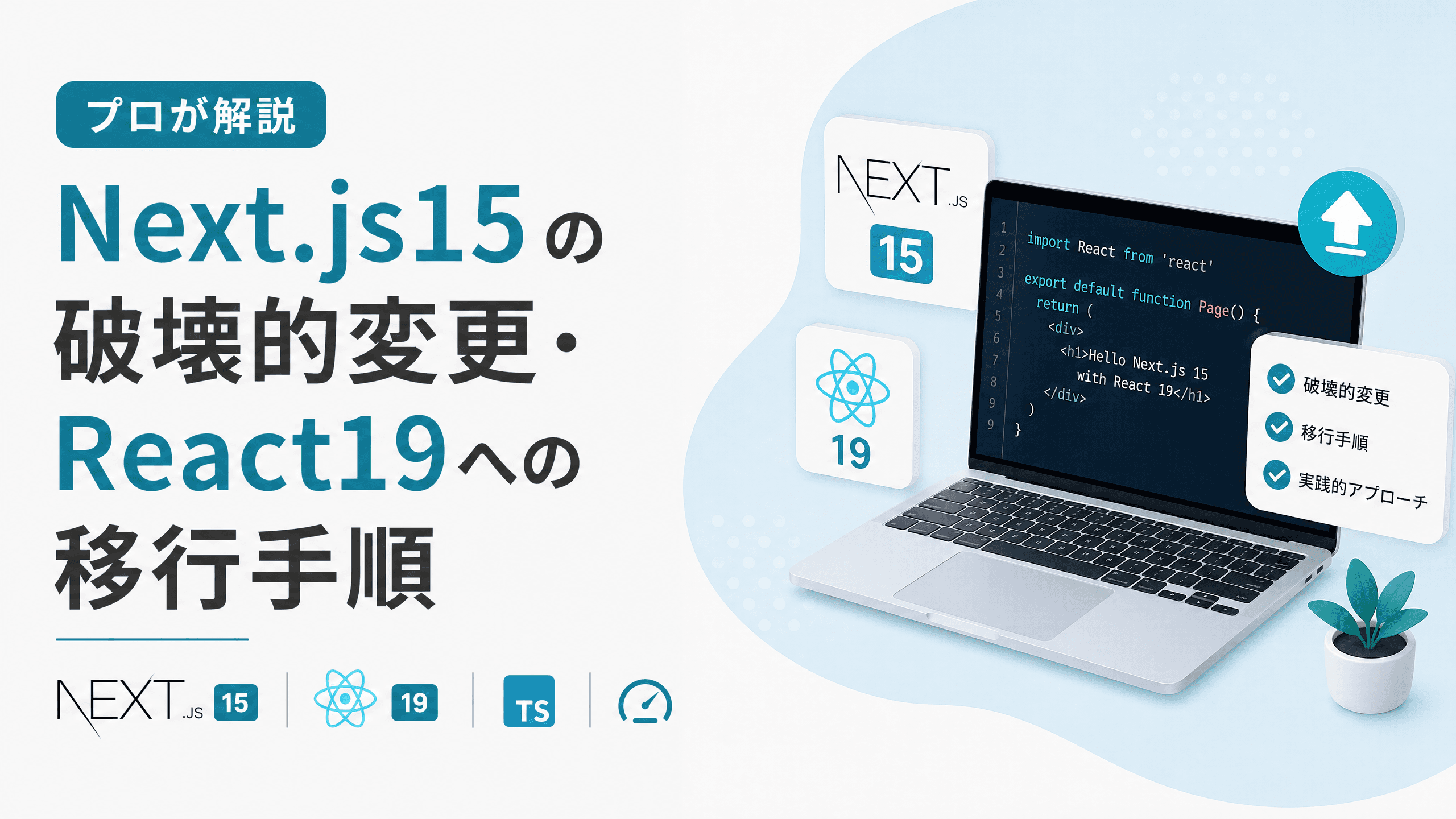 Next.js15の破壊的変更・React19への移行手順【プロが解説】