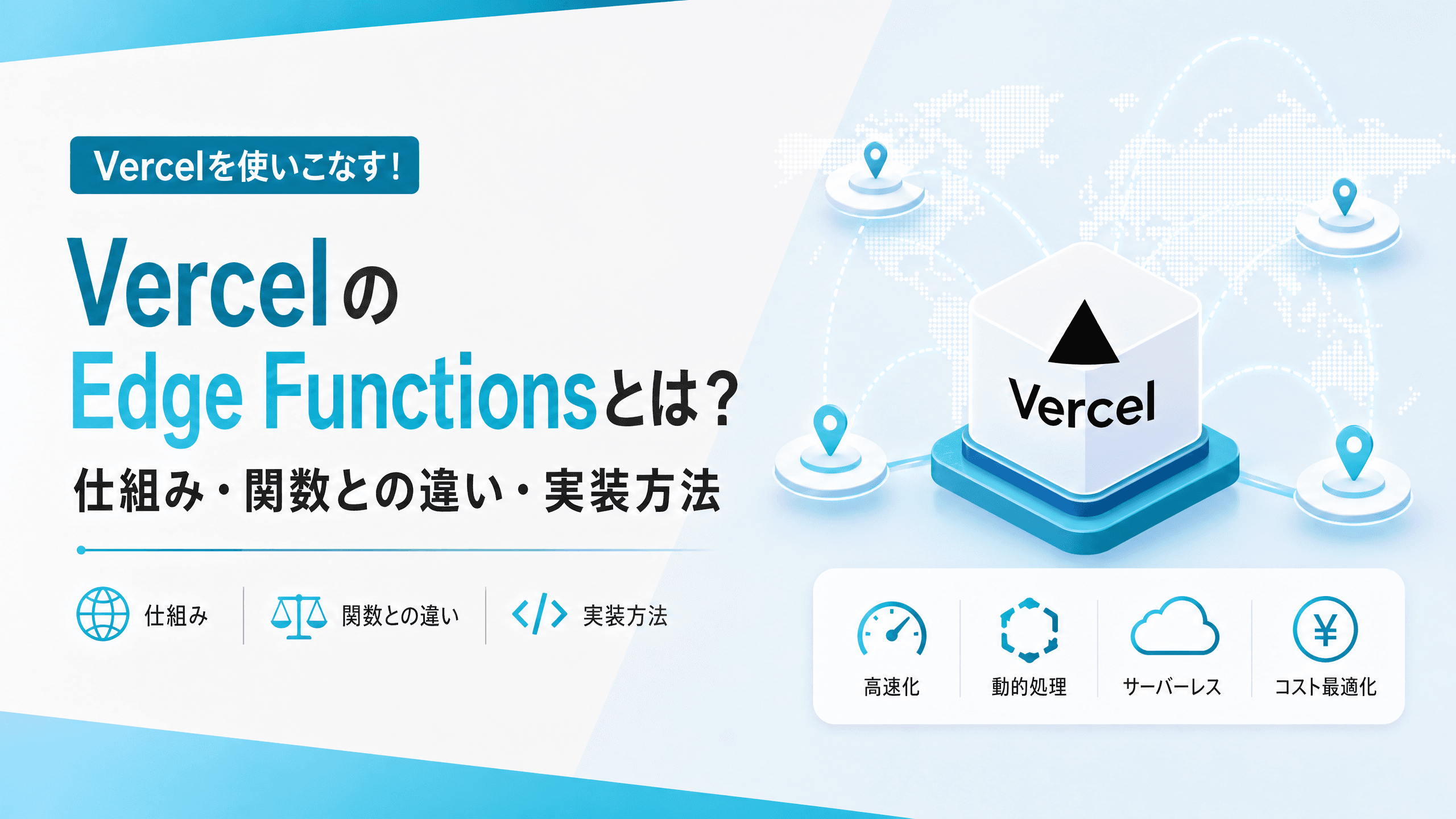 VercelのEdgeFunctionsとは？仕組み・関数との違い・実装方法