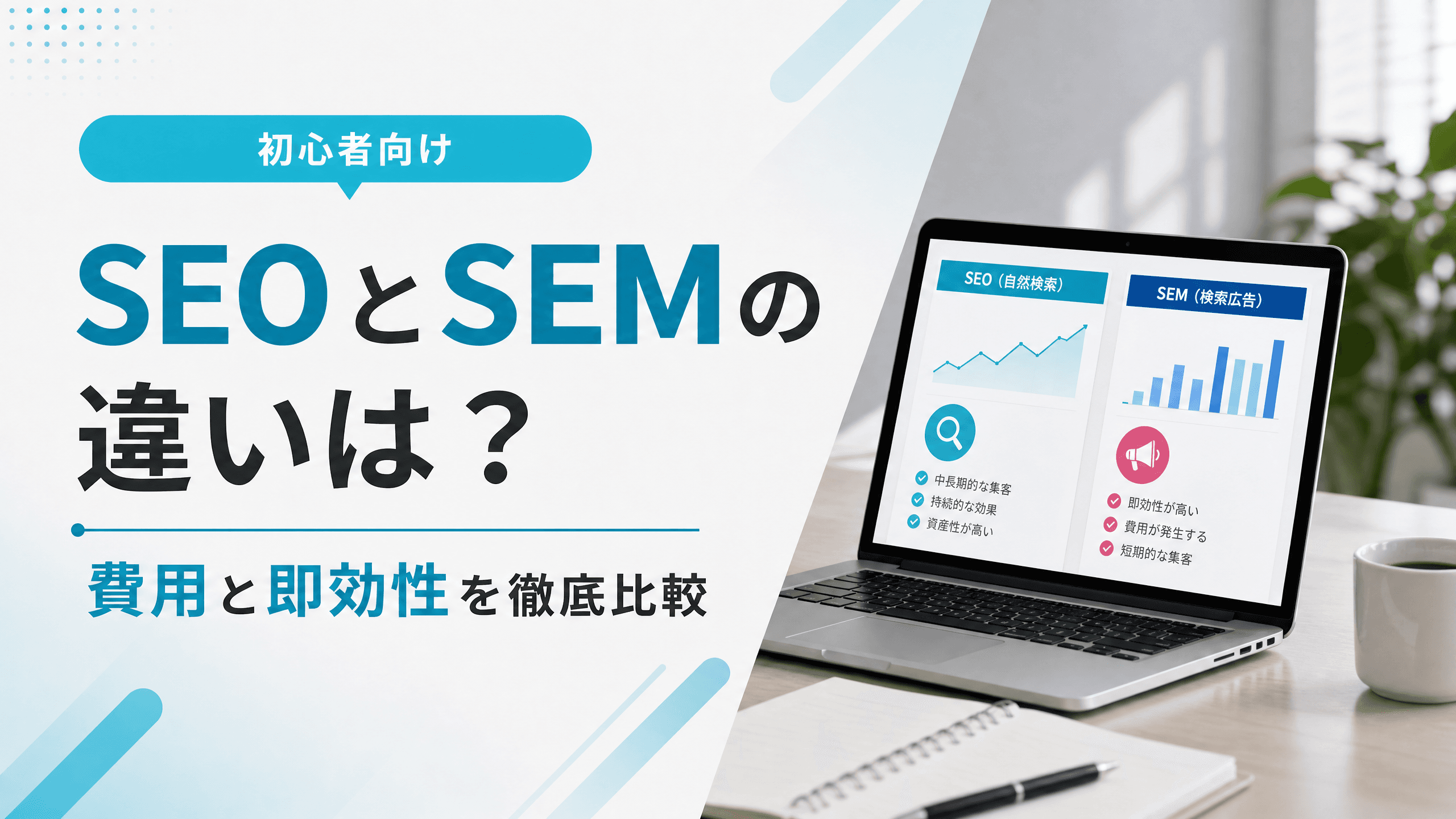 SEOとSEMの違いは？費用と即効性を徹底比較【初心者向け】