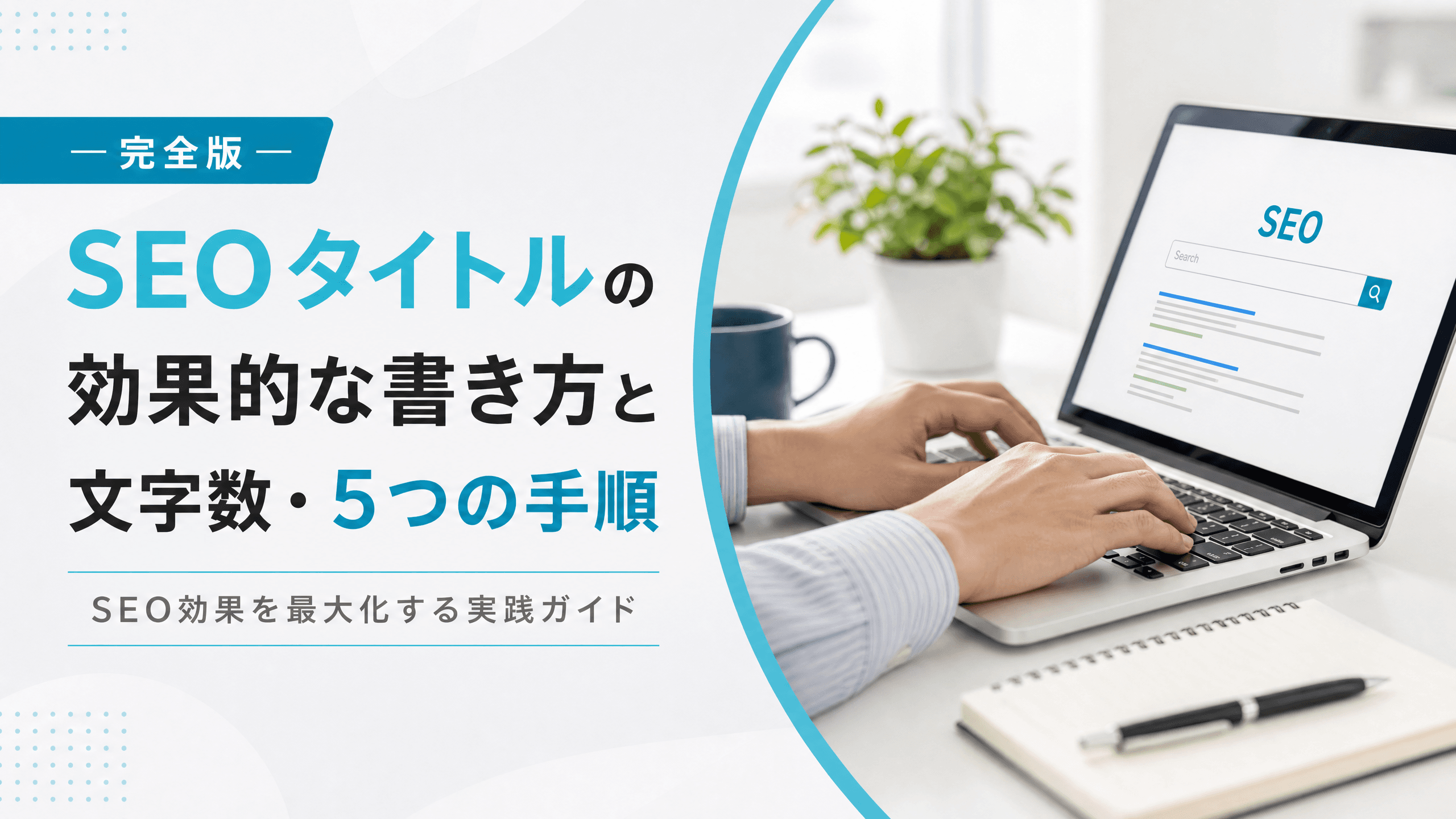 SEOタイトルの効果的な書き方と文字数・5つの手順【完全版】