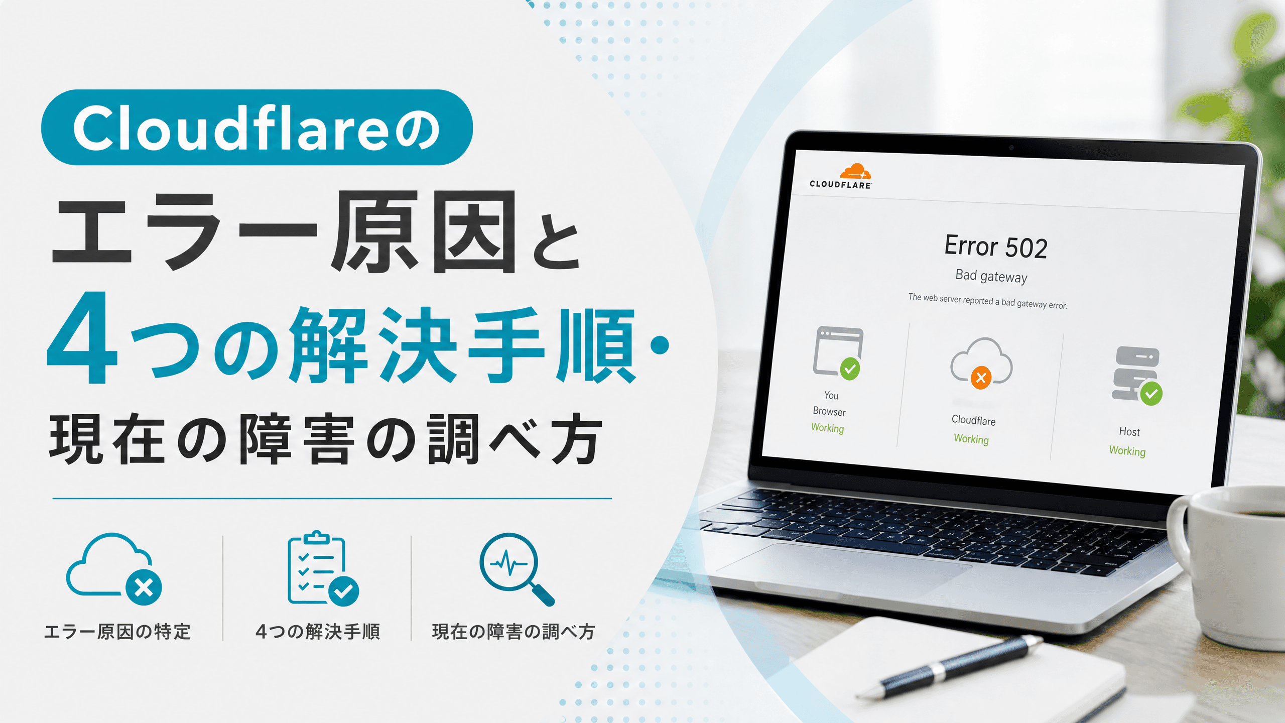 Cloudflareのエラー原因と4つの解決手順・現在の障害の調べ方