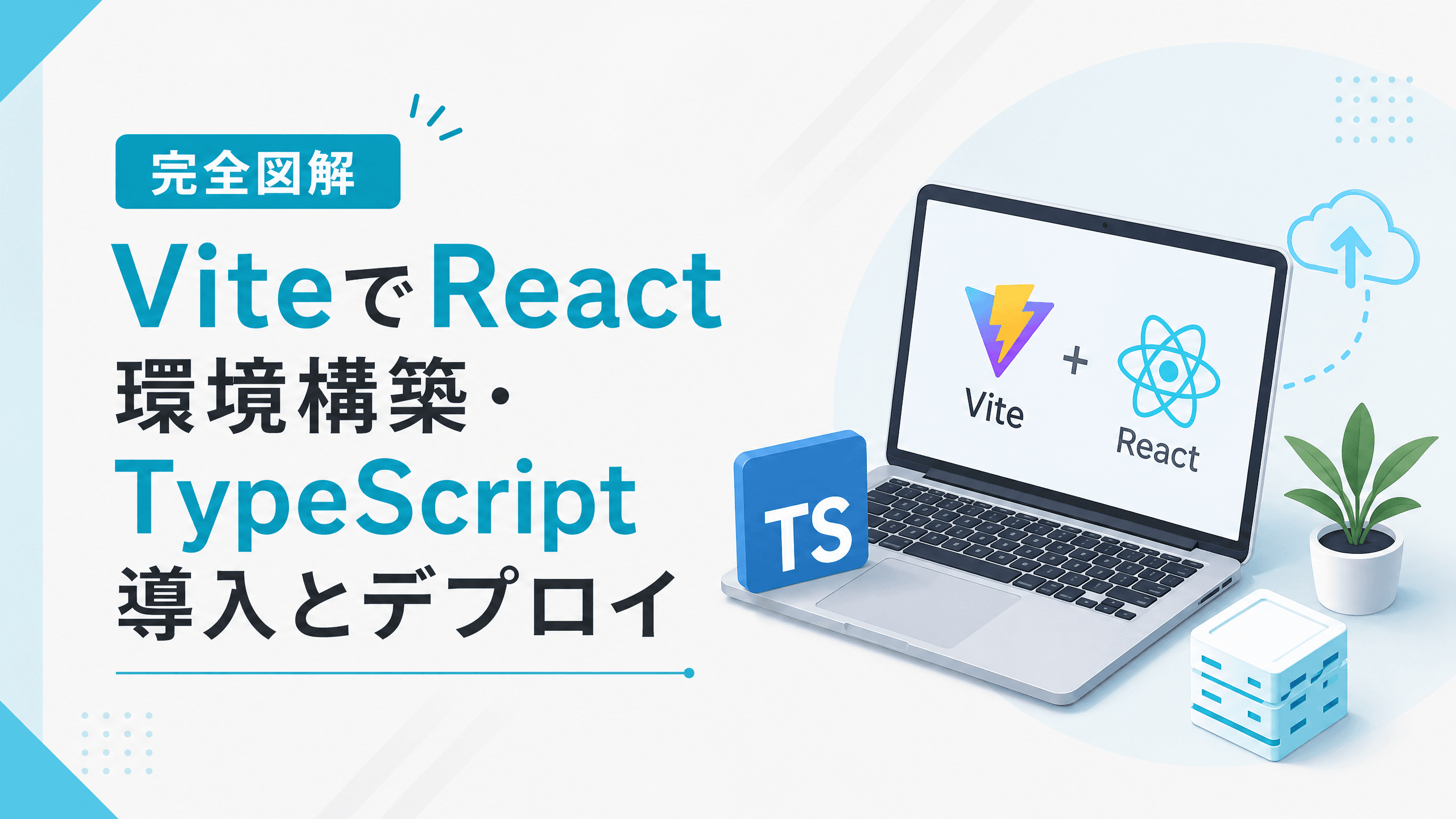 ViteでReact環境構築・TypeScript導入とデプロイ【完全図解】