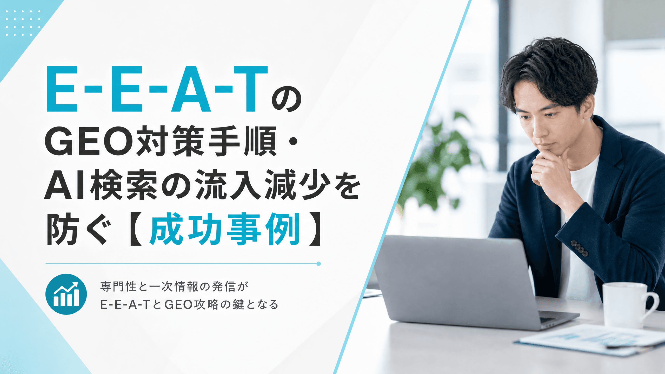 E-E-A-TのGEO対策手順・AI検索の流入減少を防ぐ【成功事例】