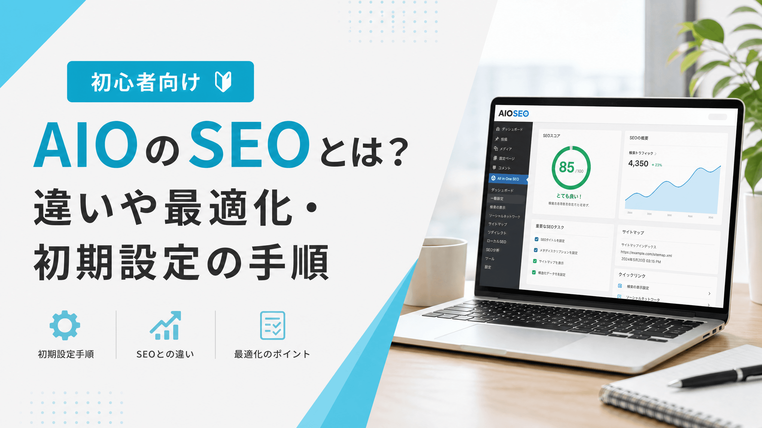 AIOのSEOとは？違いや最適化・初期設定の手順【初心者向け】