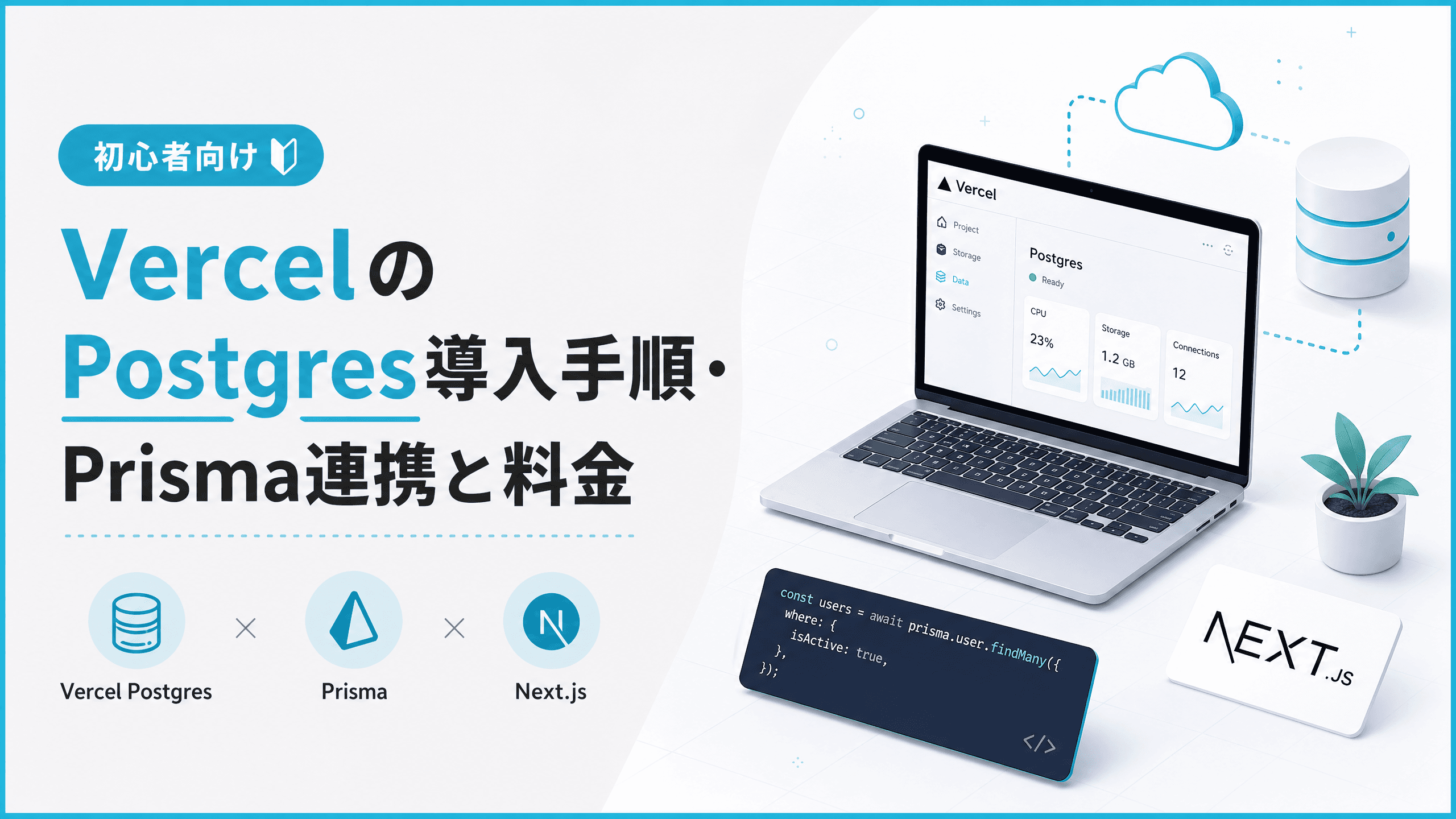 VercelのPostgres導入手順・Prisma連携と料金【初心者向け】