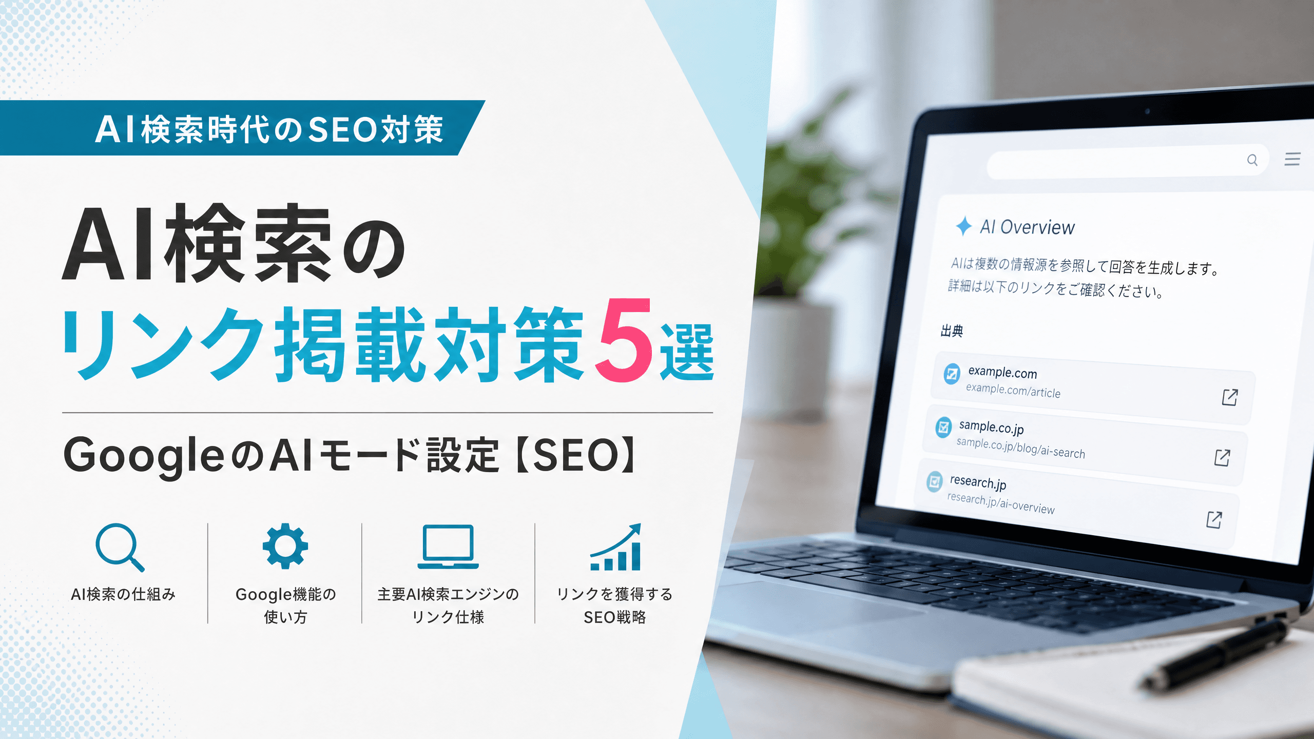 AI検索のリンク掲載対策5選・GoogleのAIモード設定【SEO】