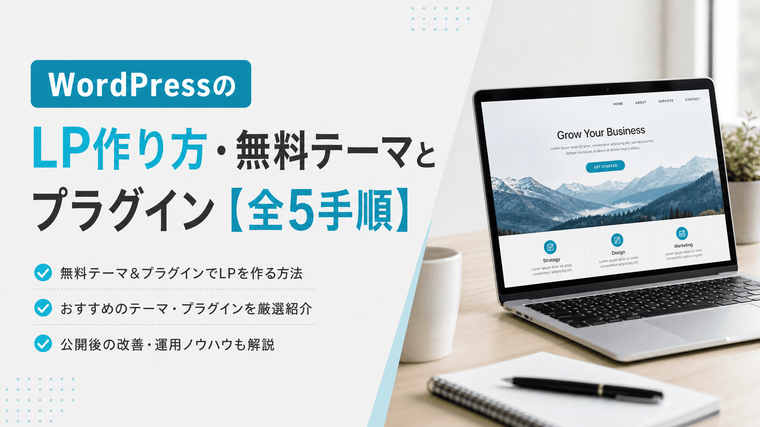 WordPressのLP作り方・無料テーマとプラグイン【全5手順】