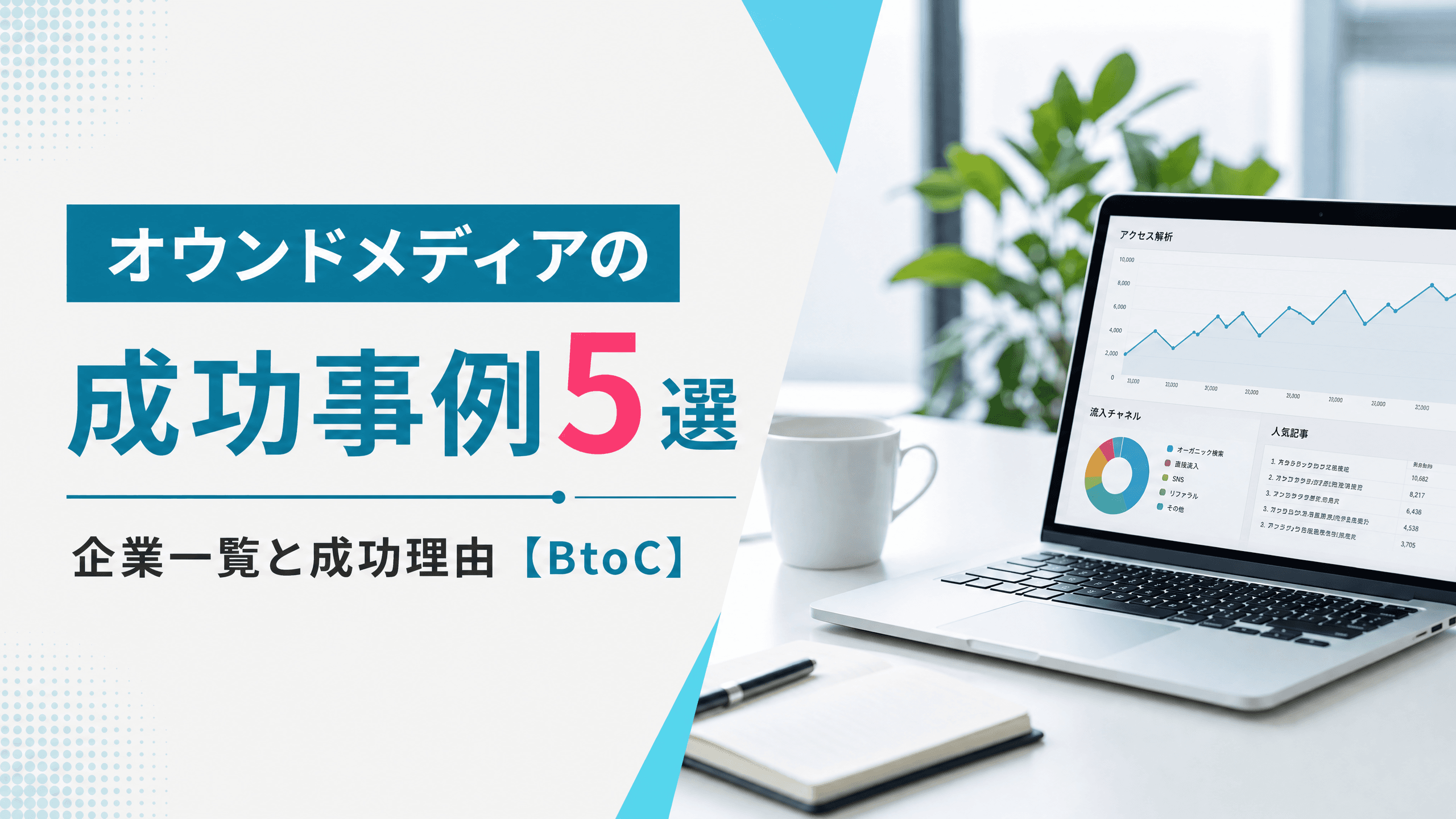 オウンドメディアの成功事例5選・企業一覧と成功理由【BtoC】