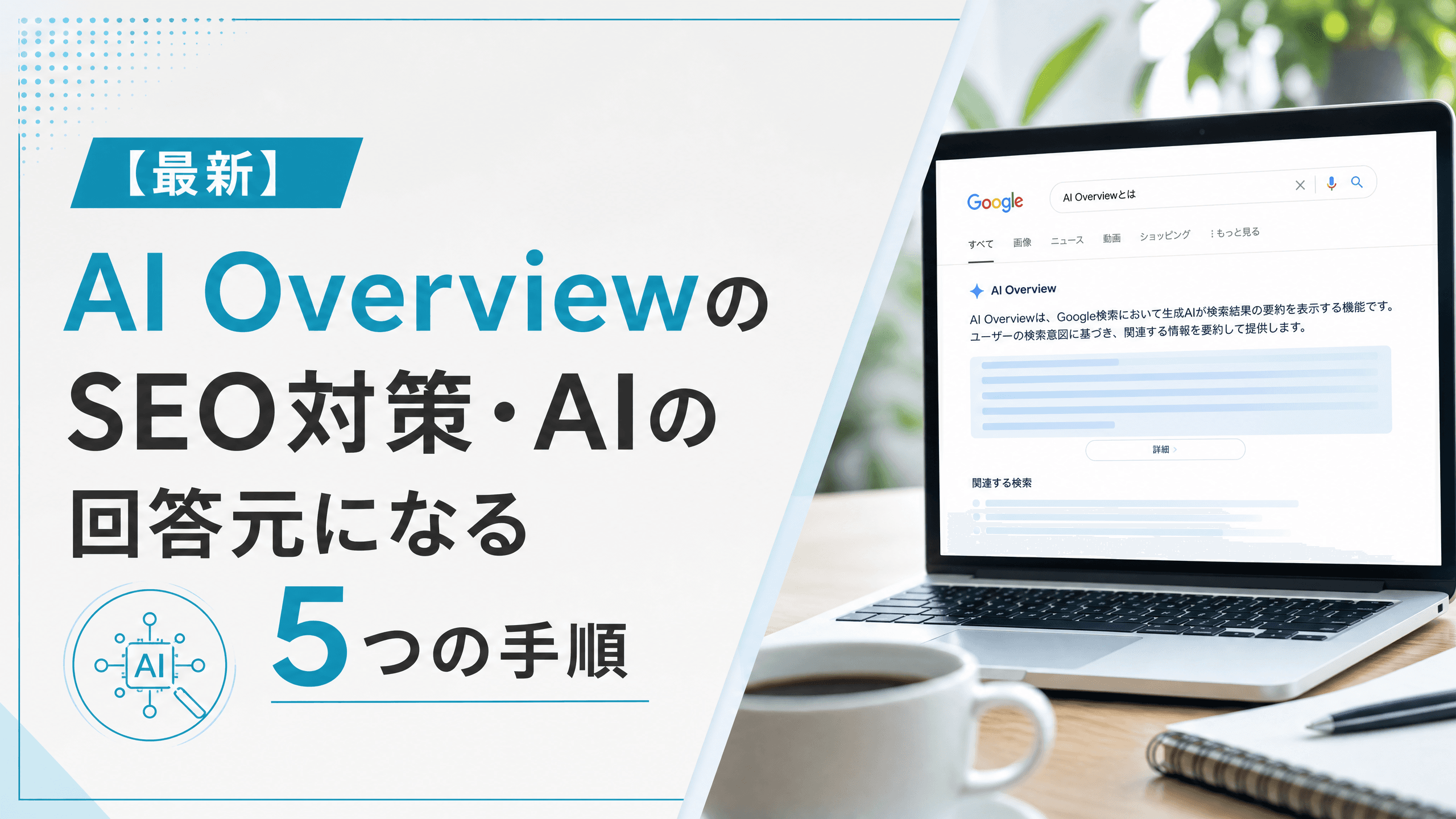AI OverviewのSEO対策・AIの回答元になる5つの手順【最新】
