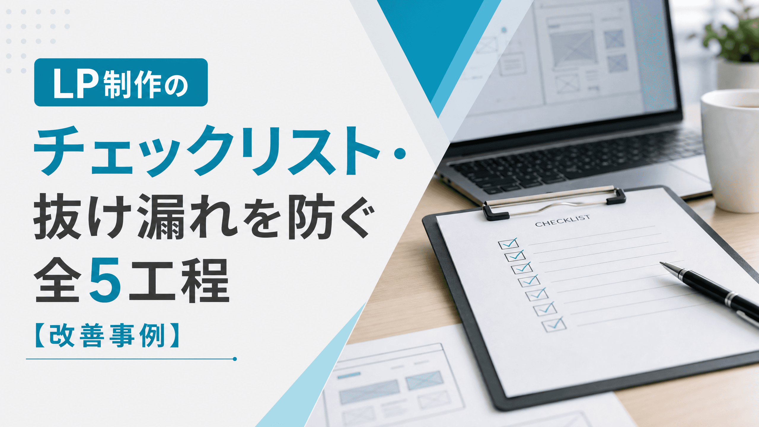 LP制作のチェックリスト・抜け漏れを防ぐ全5工程【改善事例】
