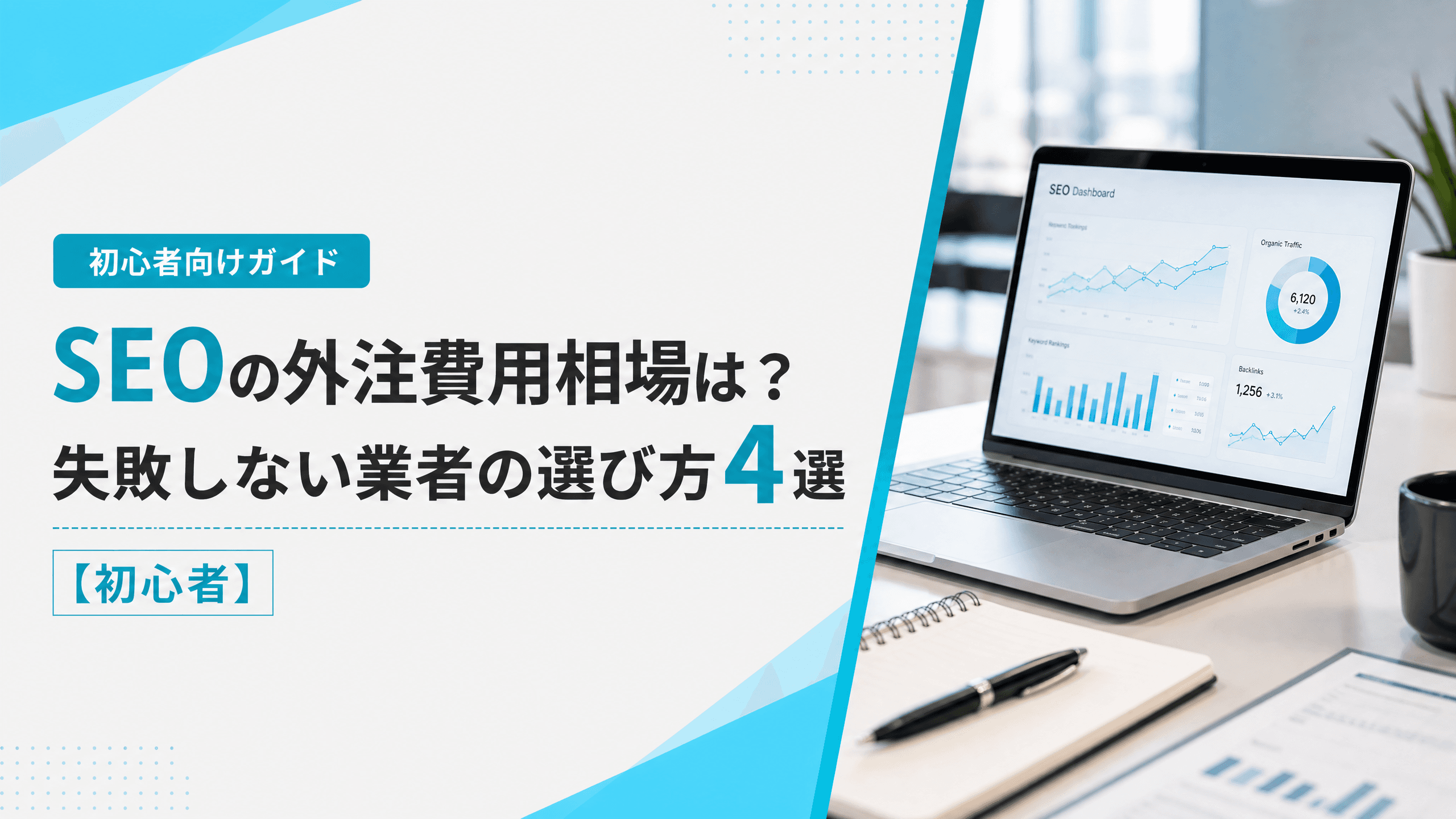 SEOの外注費用相場は？失敗しない業者の選び方4選【初心者】