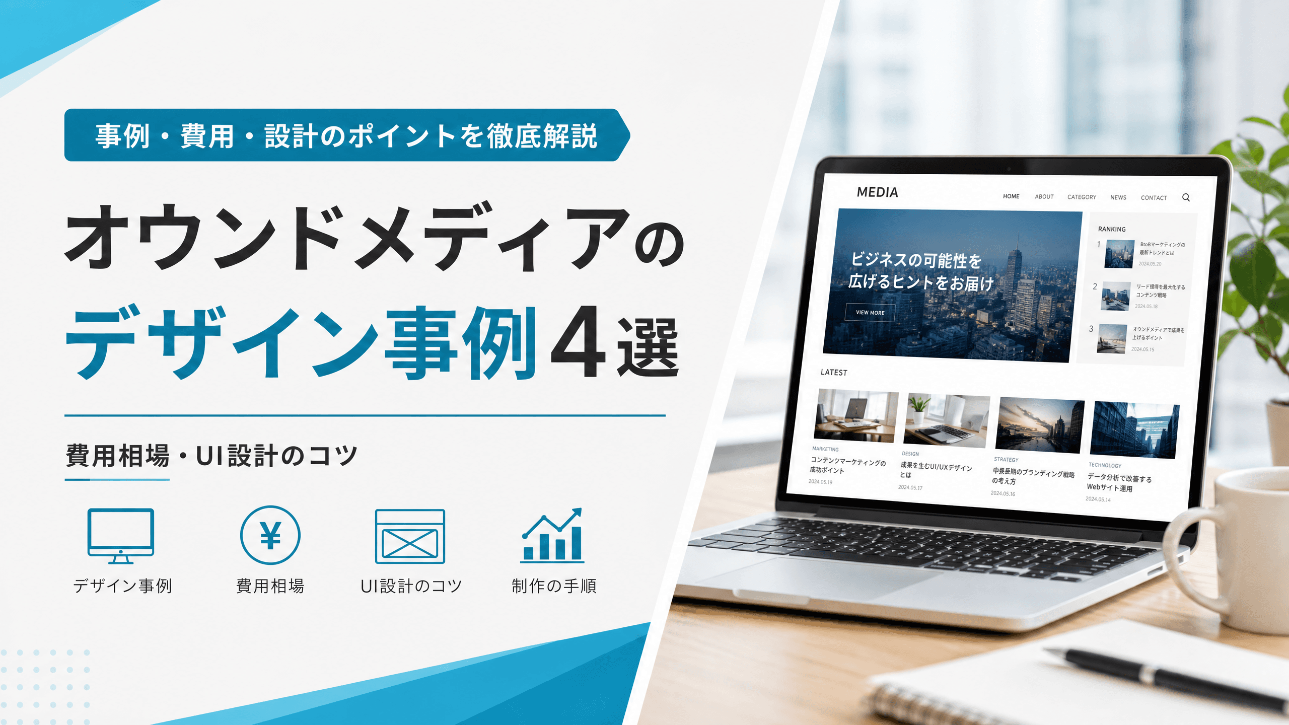 オウンドメディアのデザイン事例4選・費用相場・UI設計のコツ