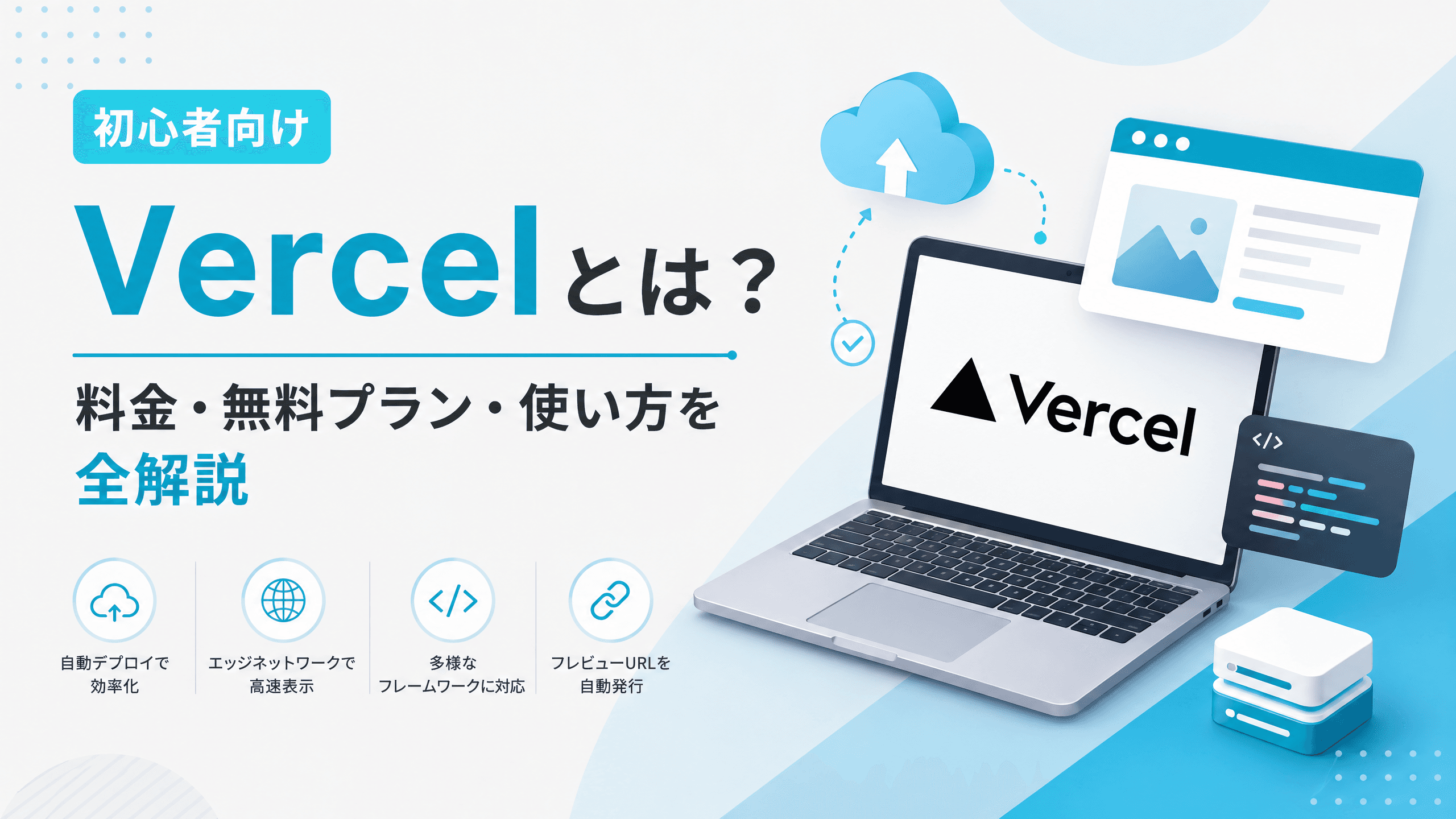 Vercelとは？料金・無料プラン・使い方を全解説【初心者向け】