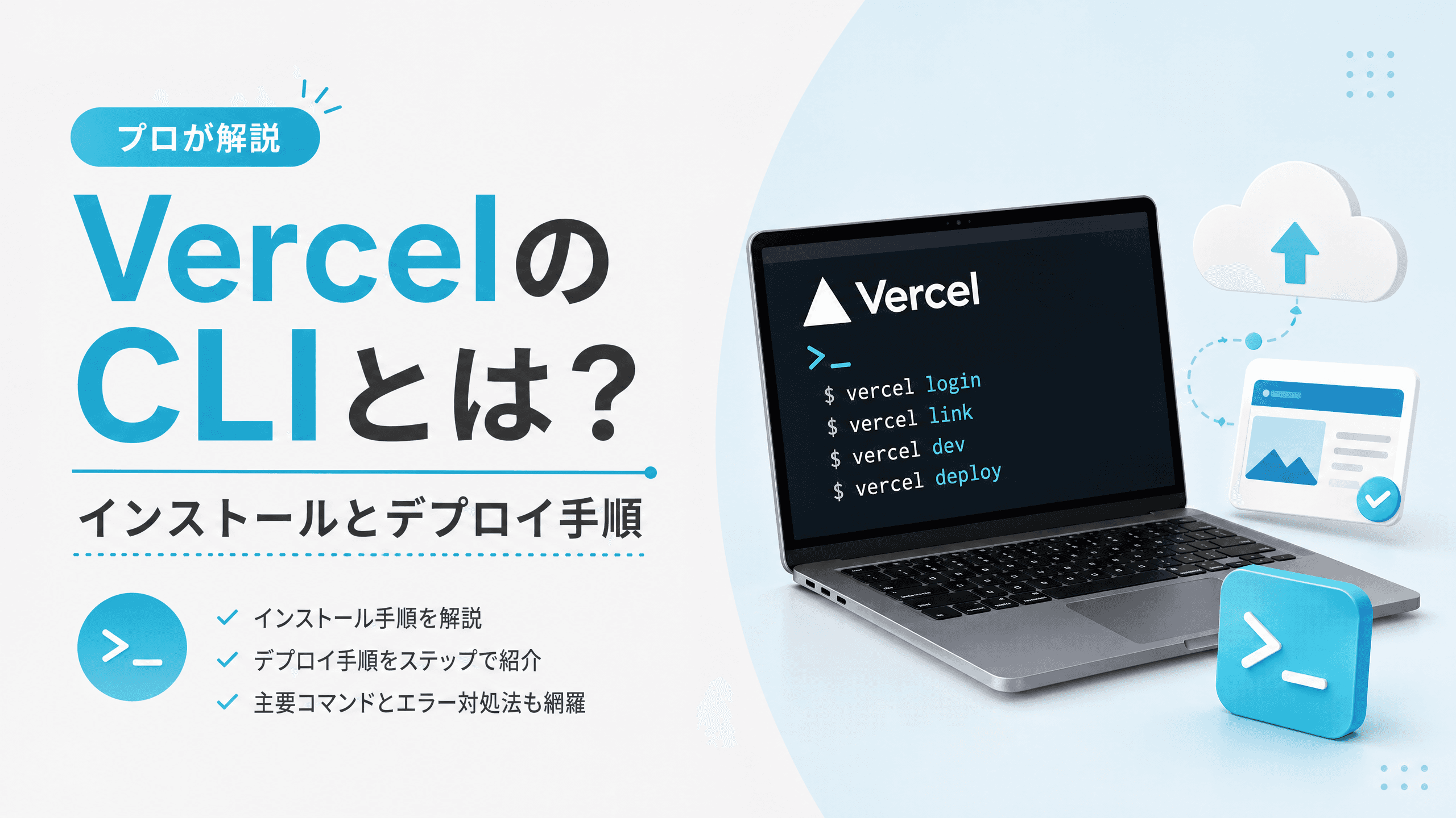VercelのCLIとは？インストールとデプロイ手順【プロが解説】