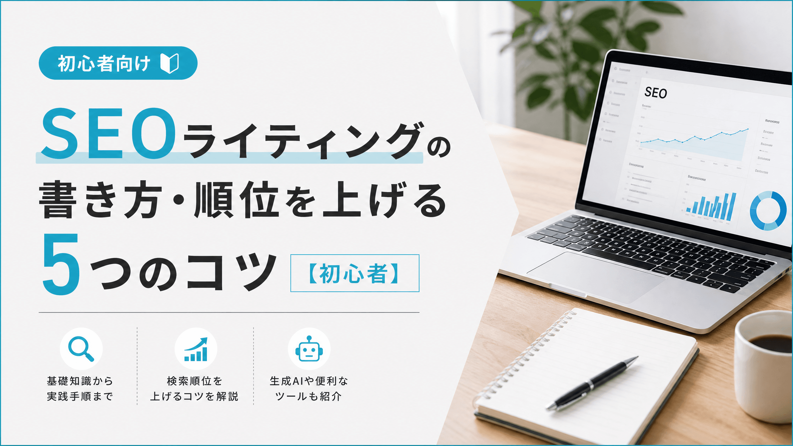 SEOライティングの書き方・順位を上げる5つのコツ【初心者】