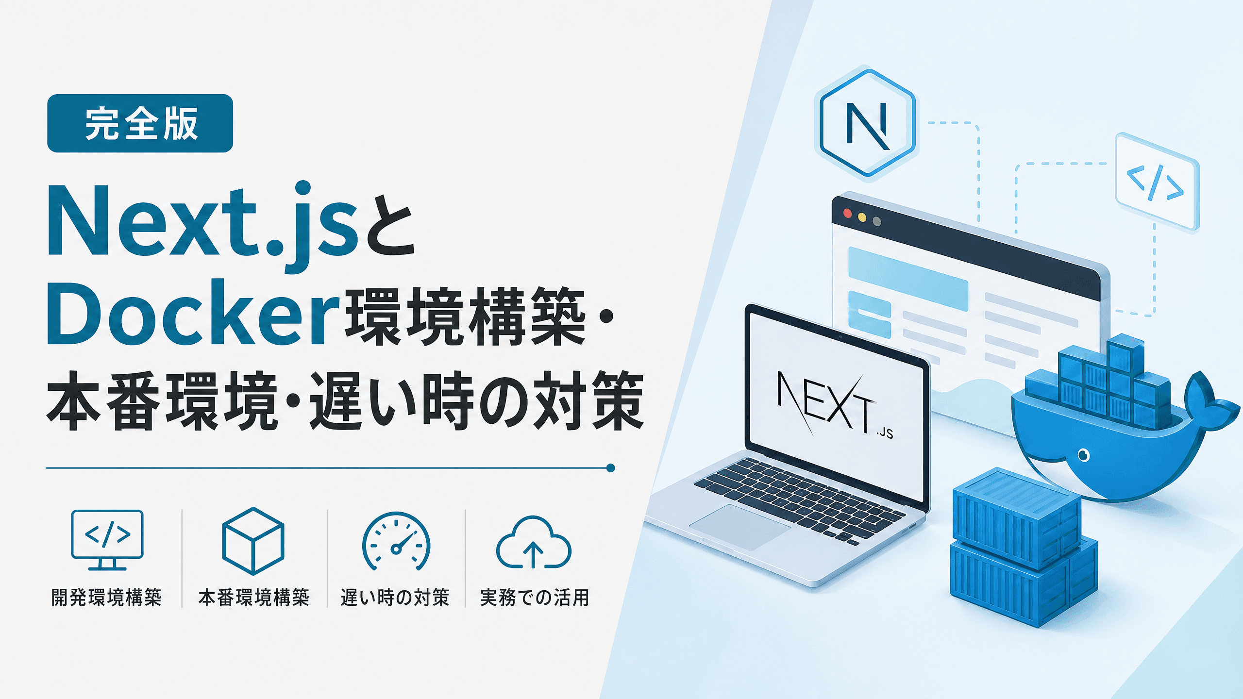 Next.jsとDocker環境構築・本番環境・遅い時の対策【完全版】