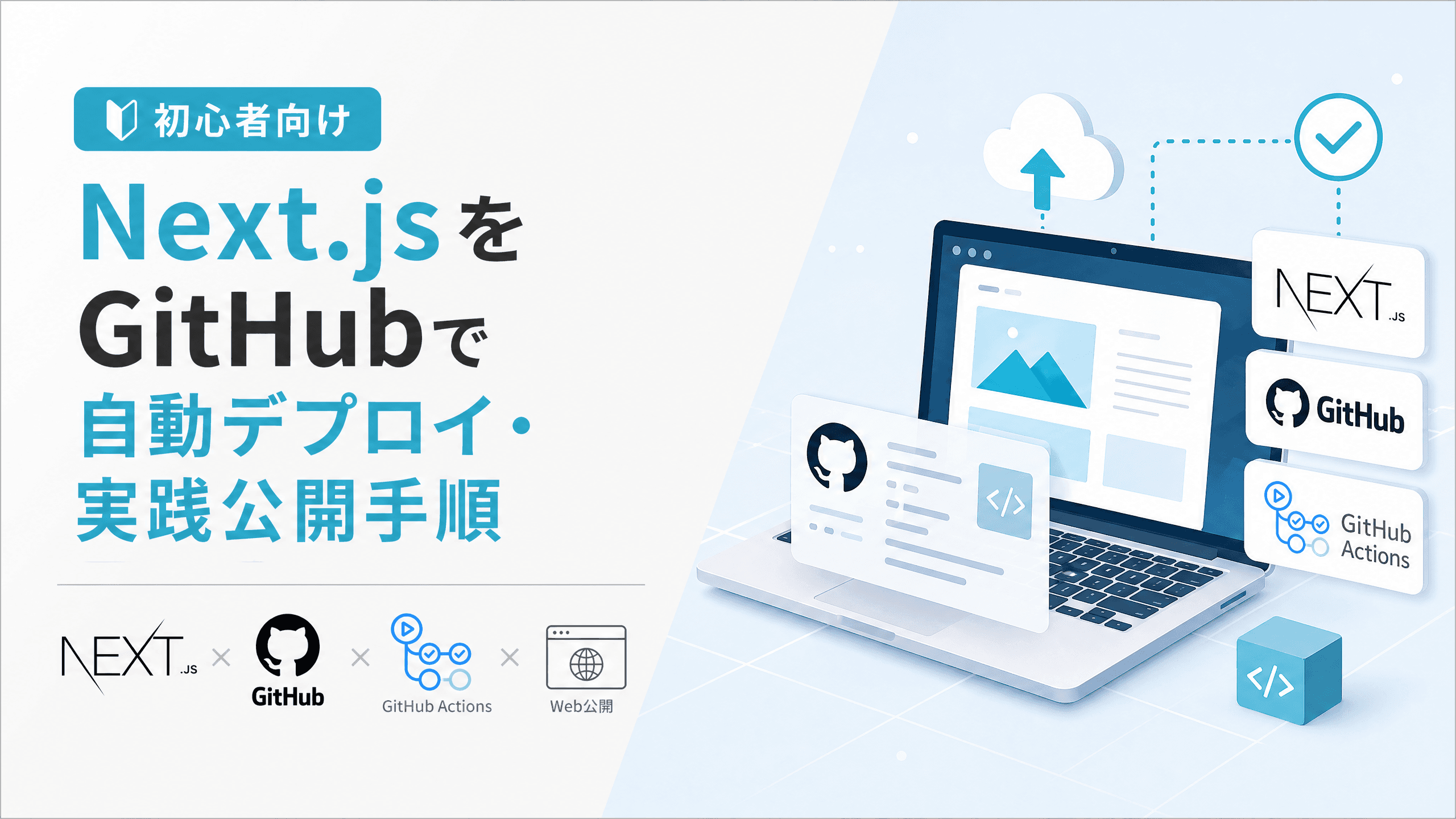 Next.jsをGitHubで自動デプロイ・実践公開手順【初心者向け】