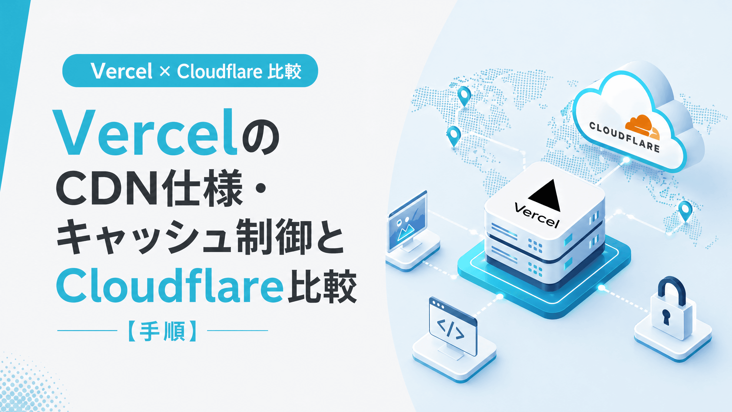 VercelのCDN仕様・キャッシュ制御とCloudflare比較【手順】