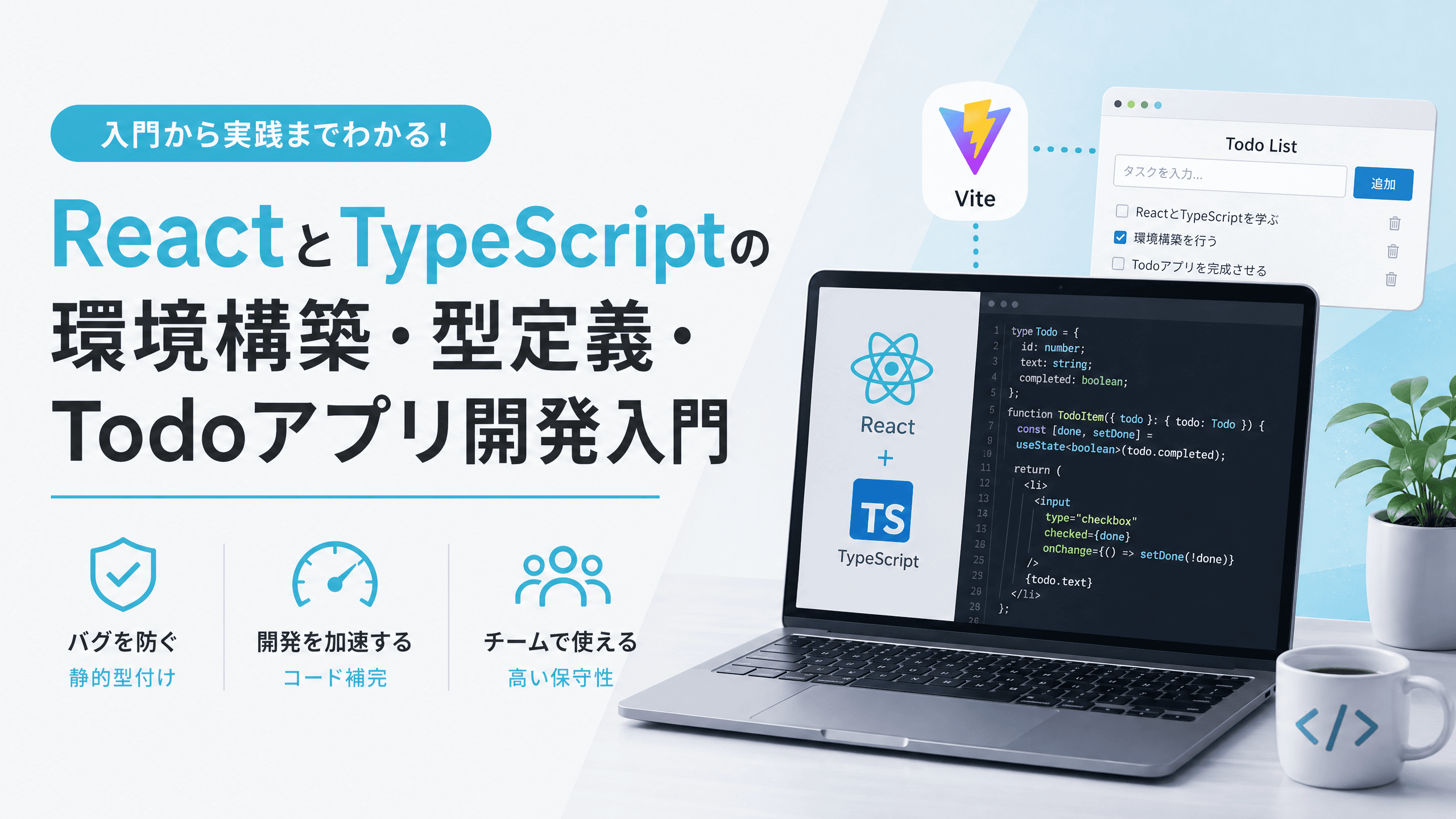 ReactとTypeScriptの環境構築・型定義・Todoアプリ開発入門