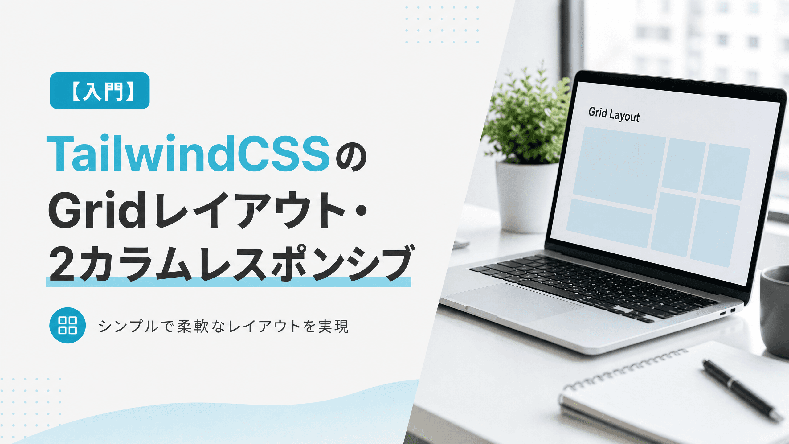 TailwindCSSのGridレイアウト・2カラムレスポンシブ【入門】