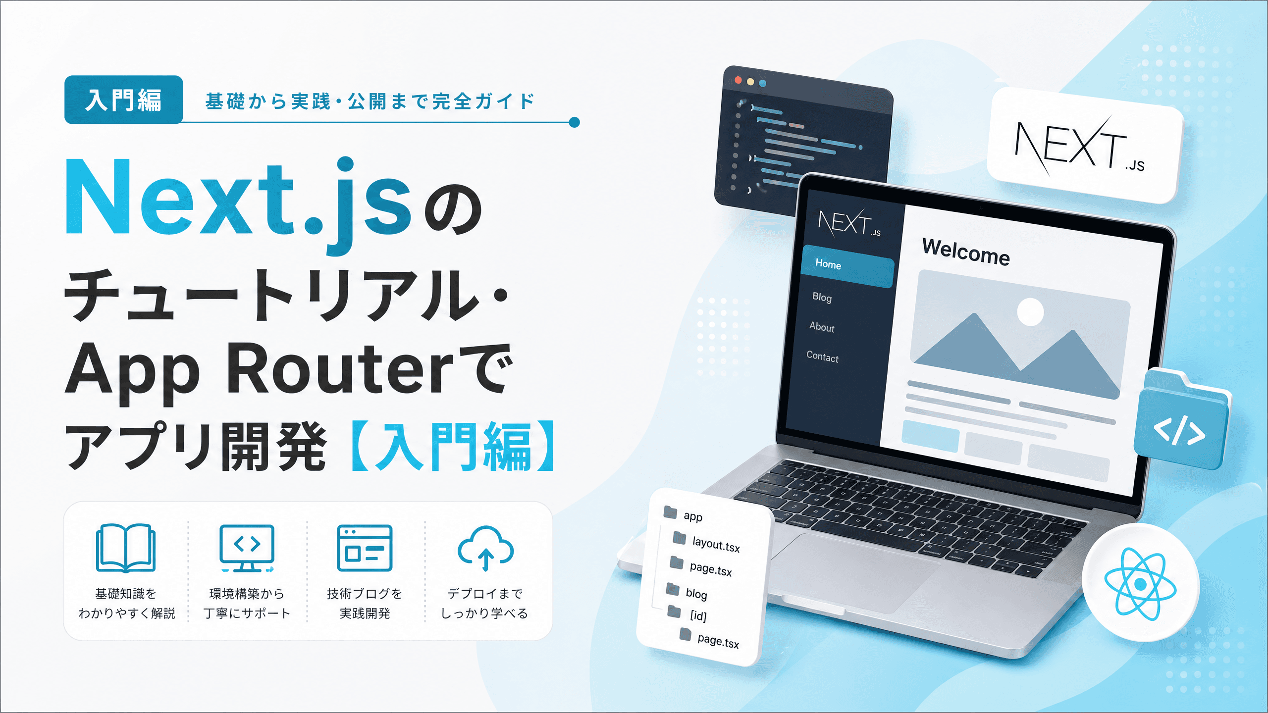 Next.jsのチュートリアル・App Routerでアプリ開発【入門編】