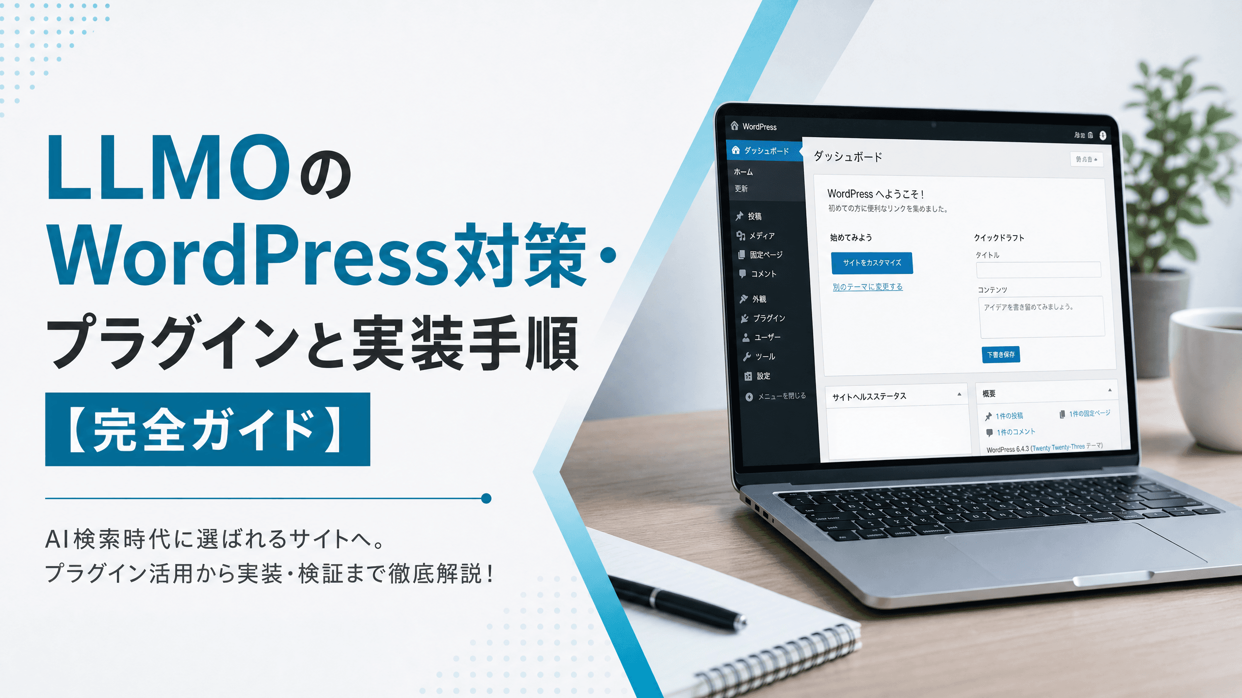 LLMOのWordPress対策・プラグインと実装手順【完全ガイド】