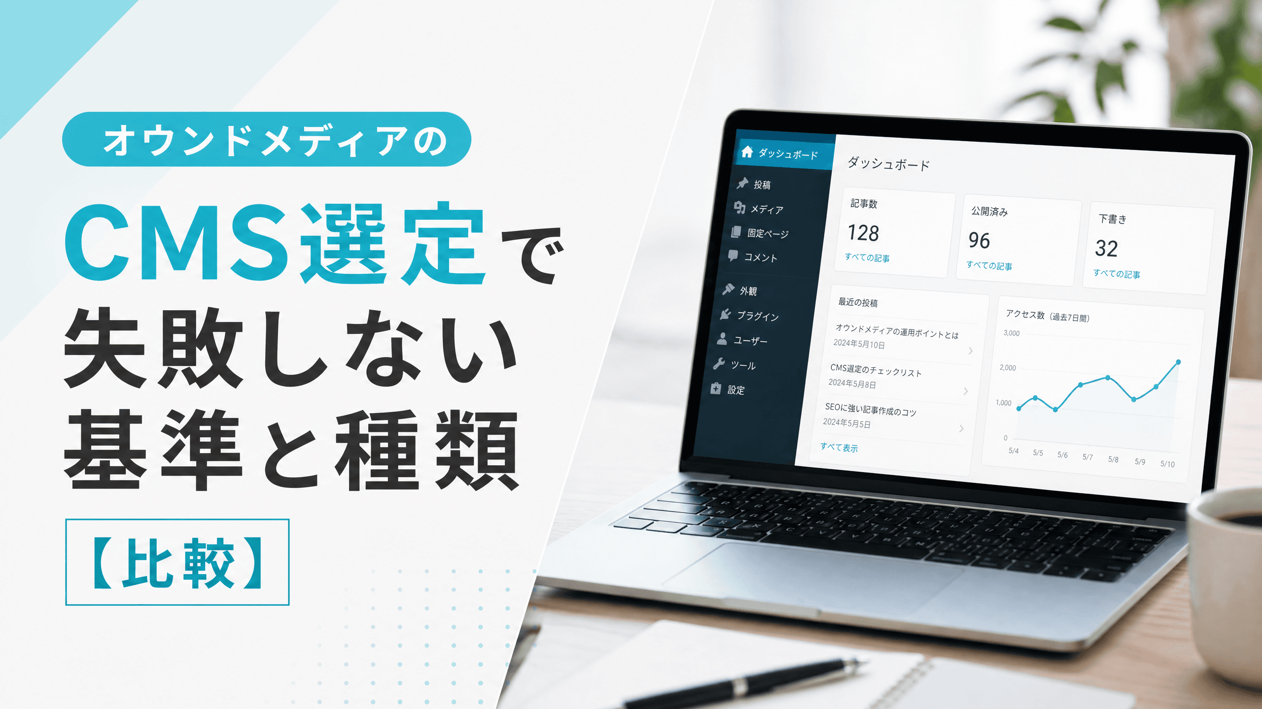 オウンドメディアのCMS選定で失敗しない基準と種類【比較】