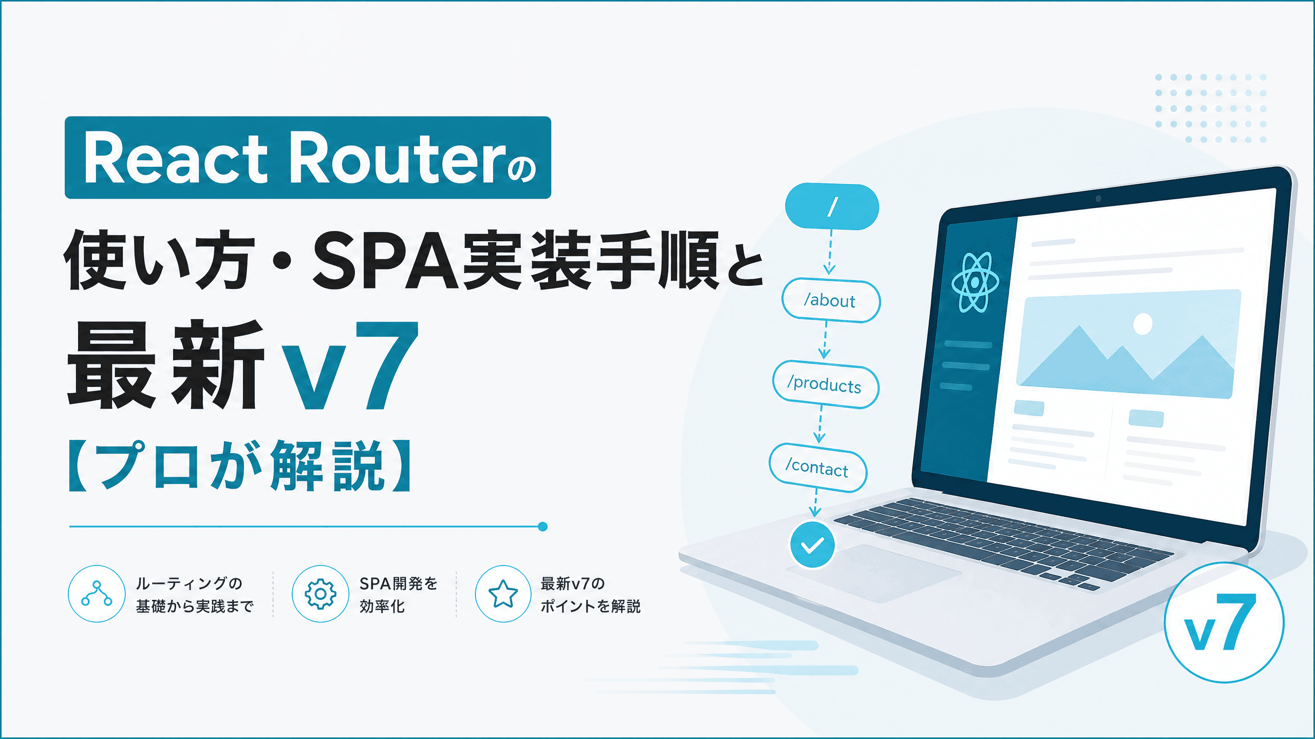 ReactRouterの使い方・SPA実装手順と最新v7【プロが解説】