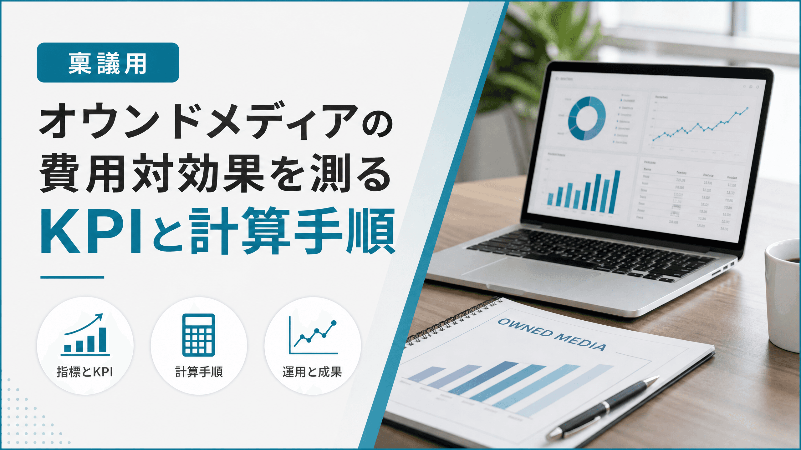オウンドメディアの費用対効果を測るKPIと計算手順【稟議用】