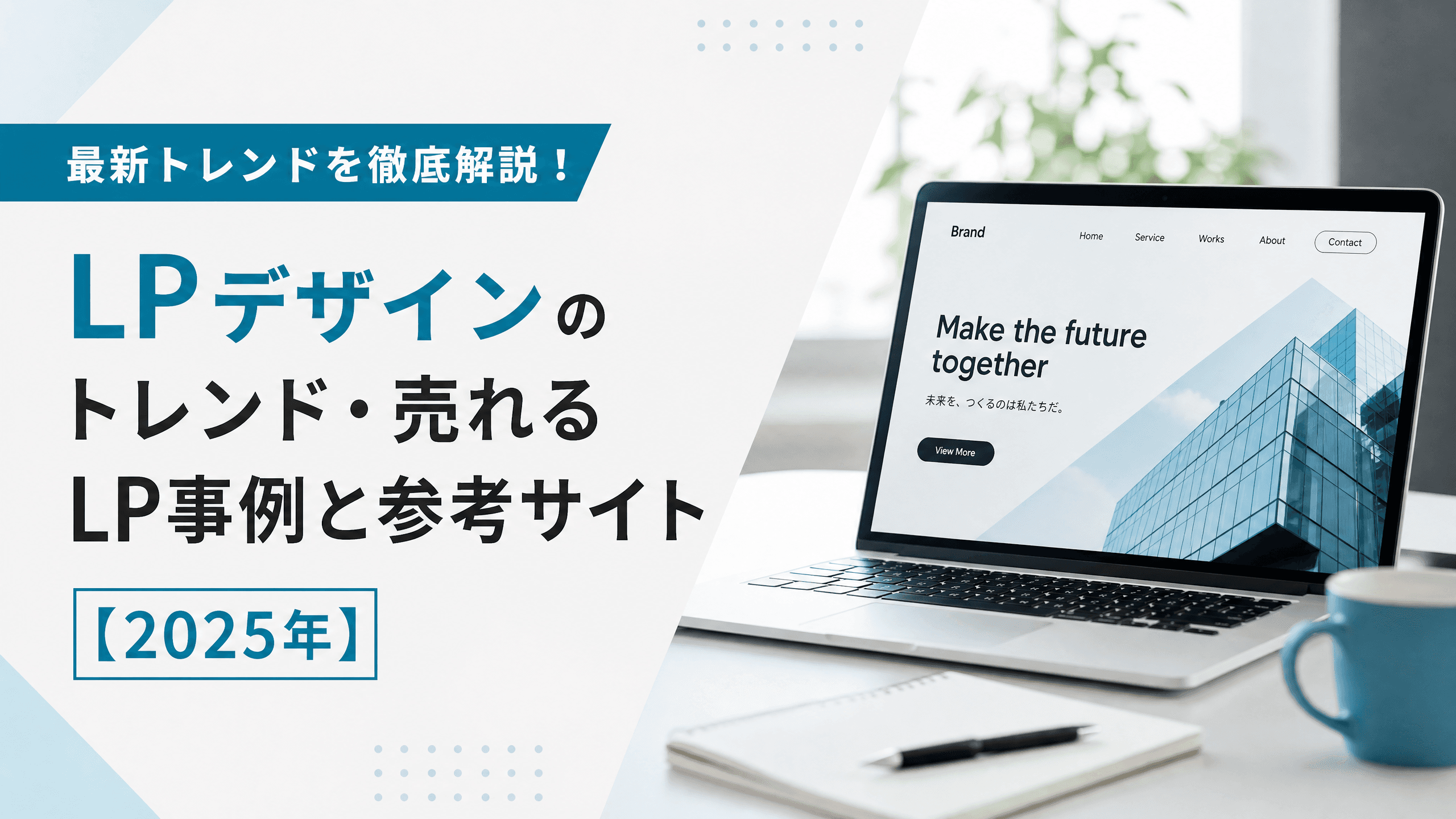 LPデザインのトレンド・売れるLP事例と参考サイト【2025年】