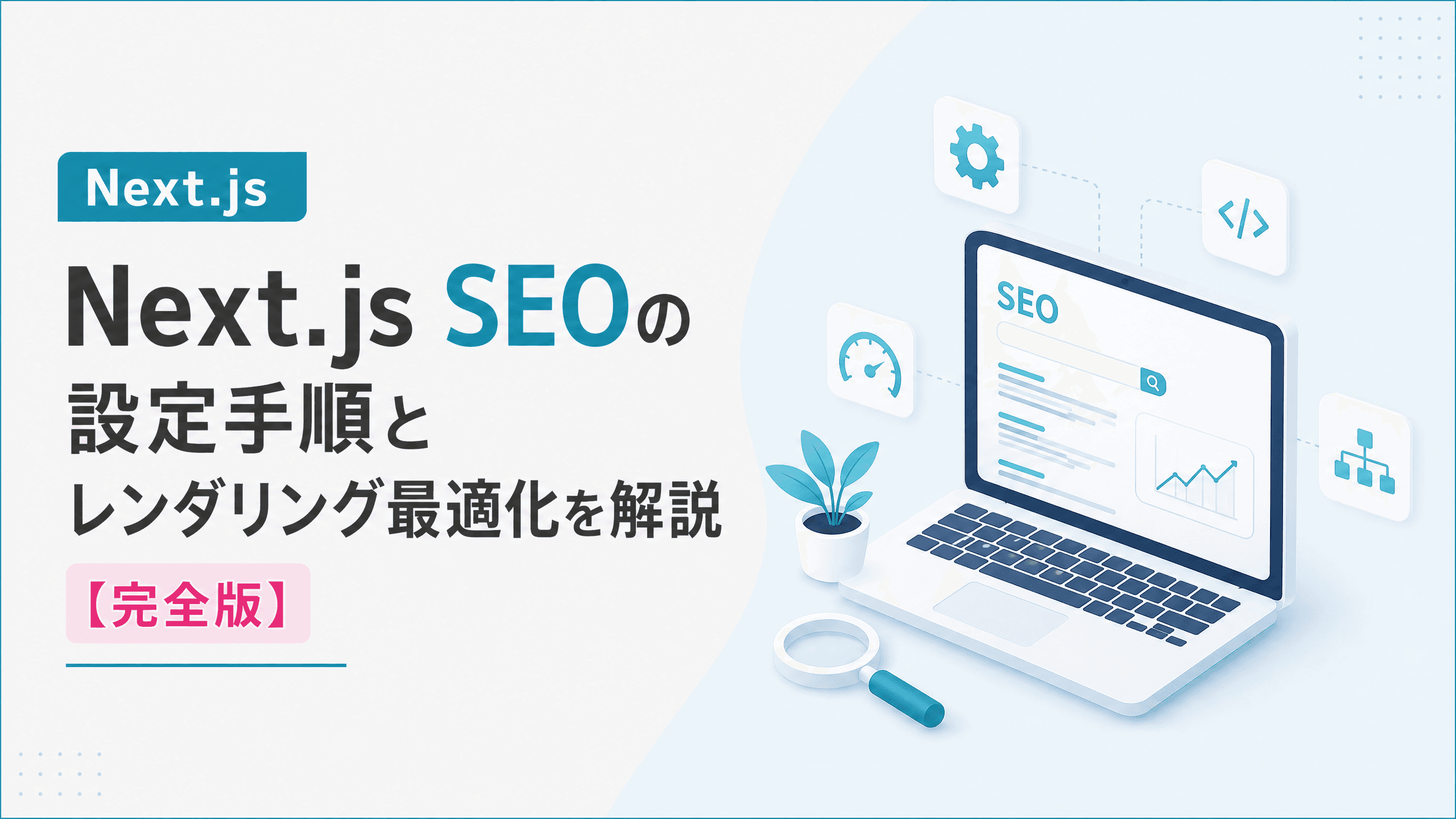 Next.js SEOの設定手順とレンダリング最適化を解説【完全版】