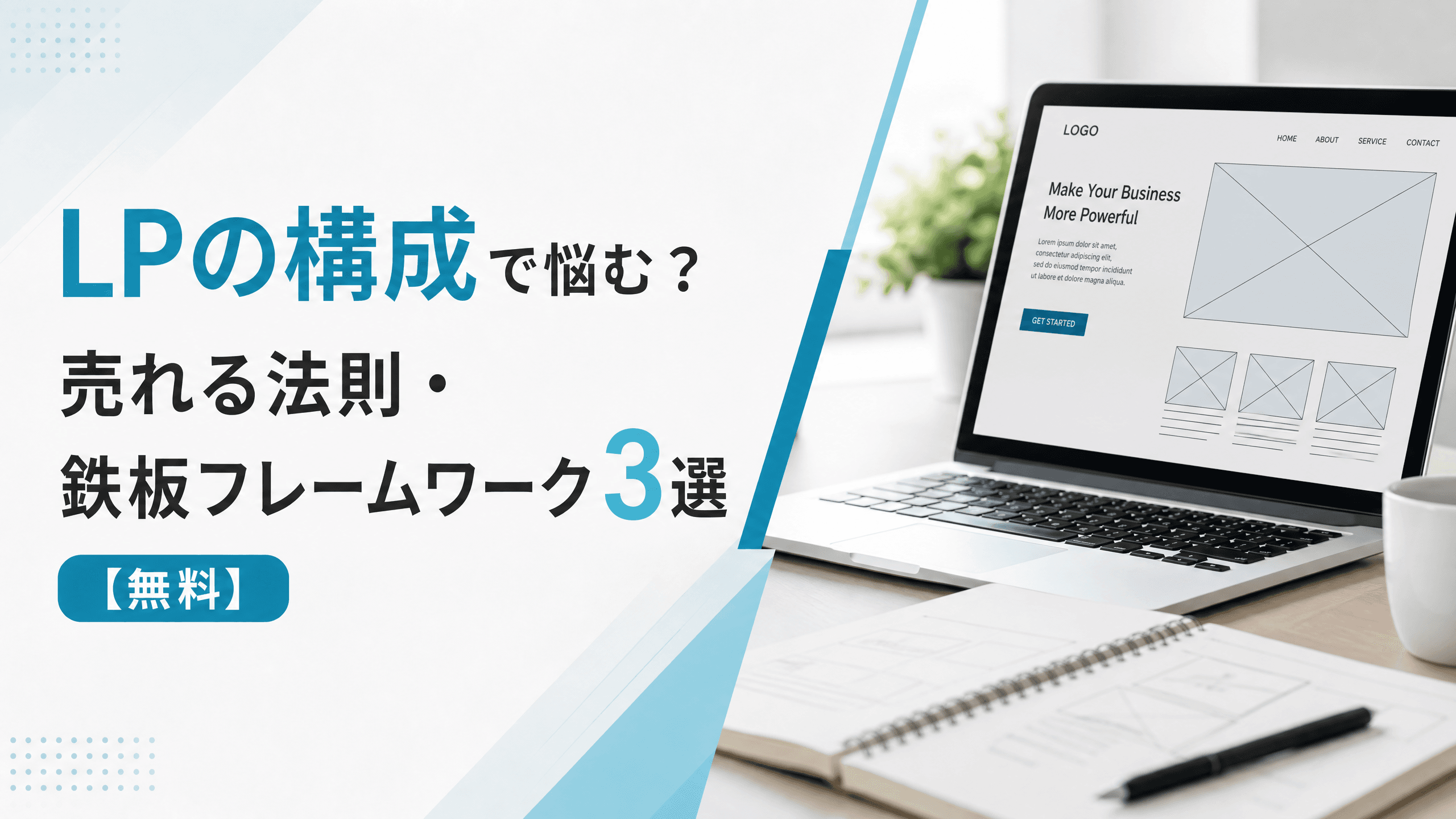 LPの構成で悩む？売れる法則・鉄板フレームワーク3選【無料】