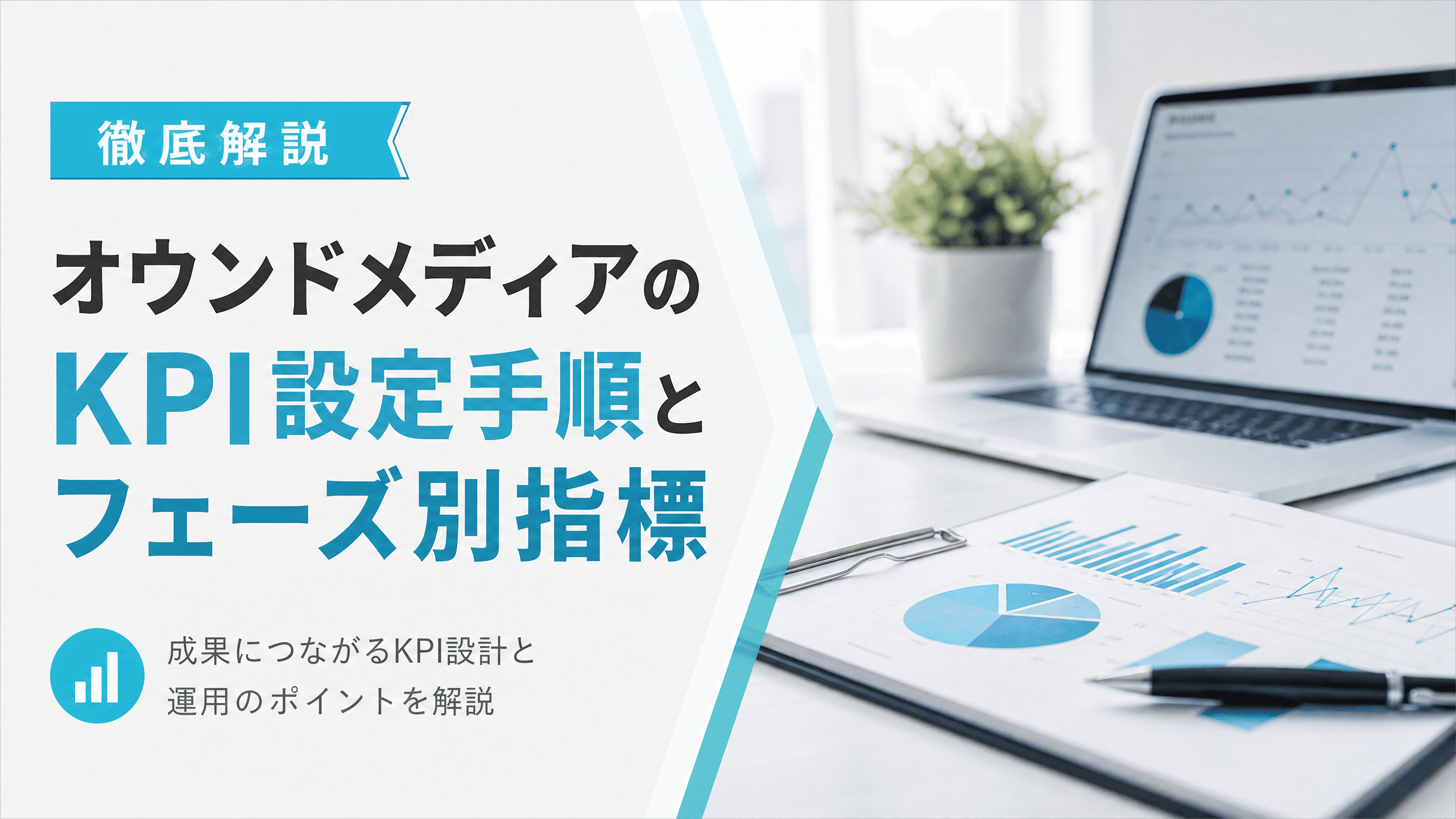 オウンドメディアのKPI設定手順とフェーズ別指標【徹底解説】