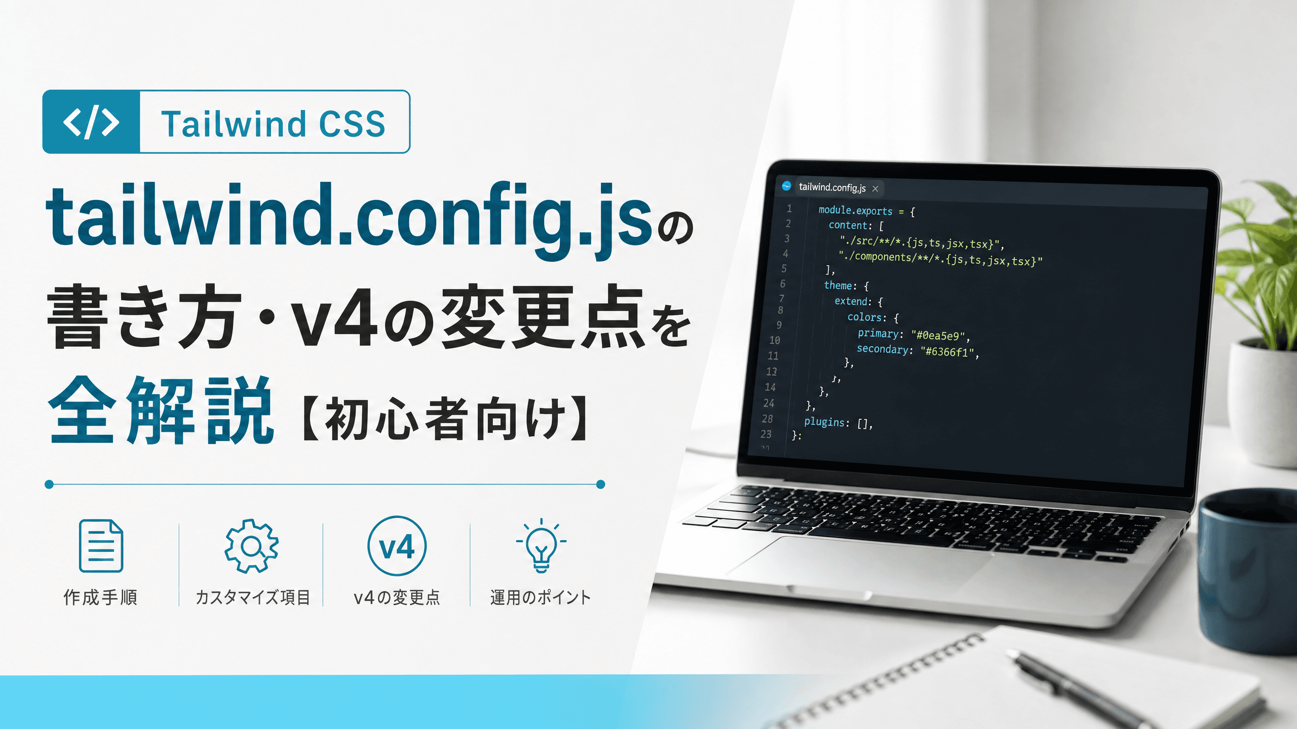 tailwind.config.jsの書き方・v4の変更点を全解説【初心者向け】