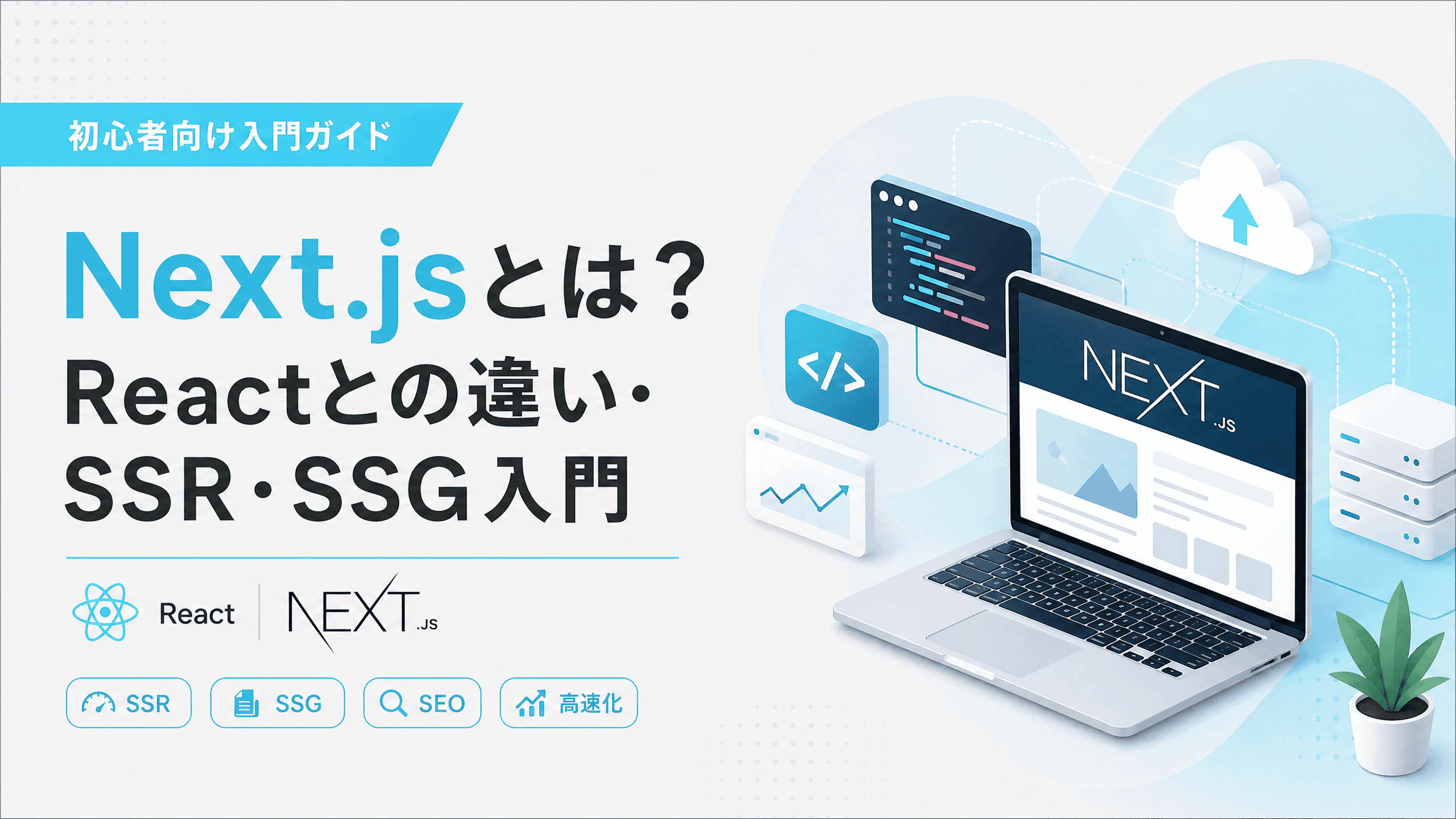 Next.jsとは？Reactの違いを初心者向けに完全解説【2026年】