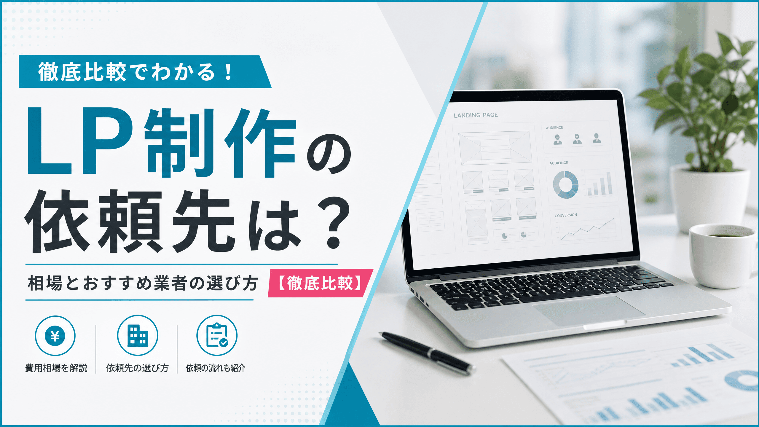 LP制作の依頼先は？相場とおすすめ業者の選び方【徹底比較】