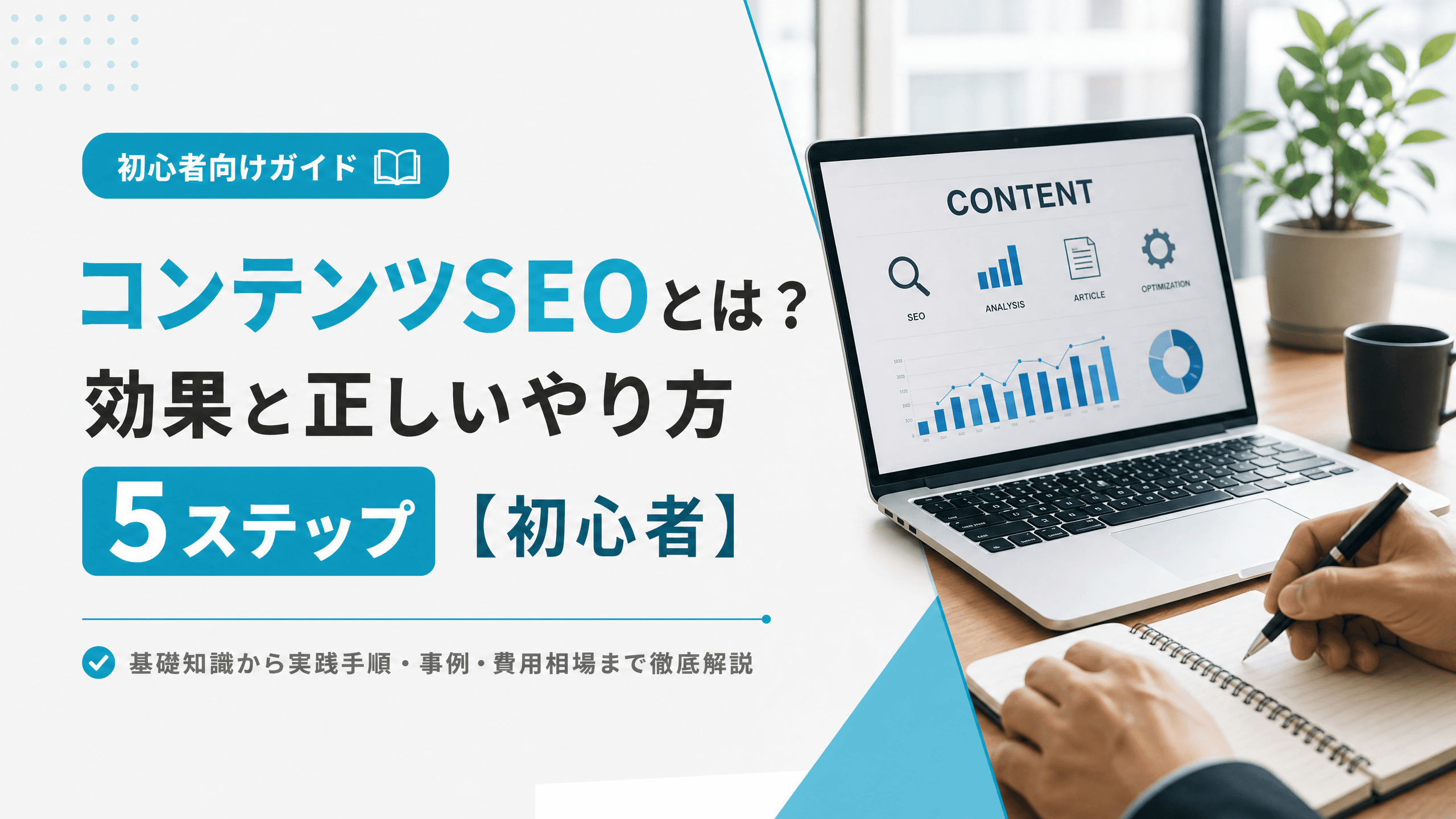 コンテンツSEOとは？効果と正しいやり方5ステップ【初心者】