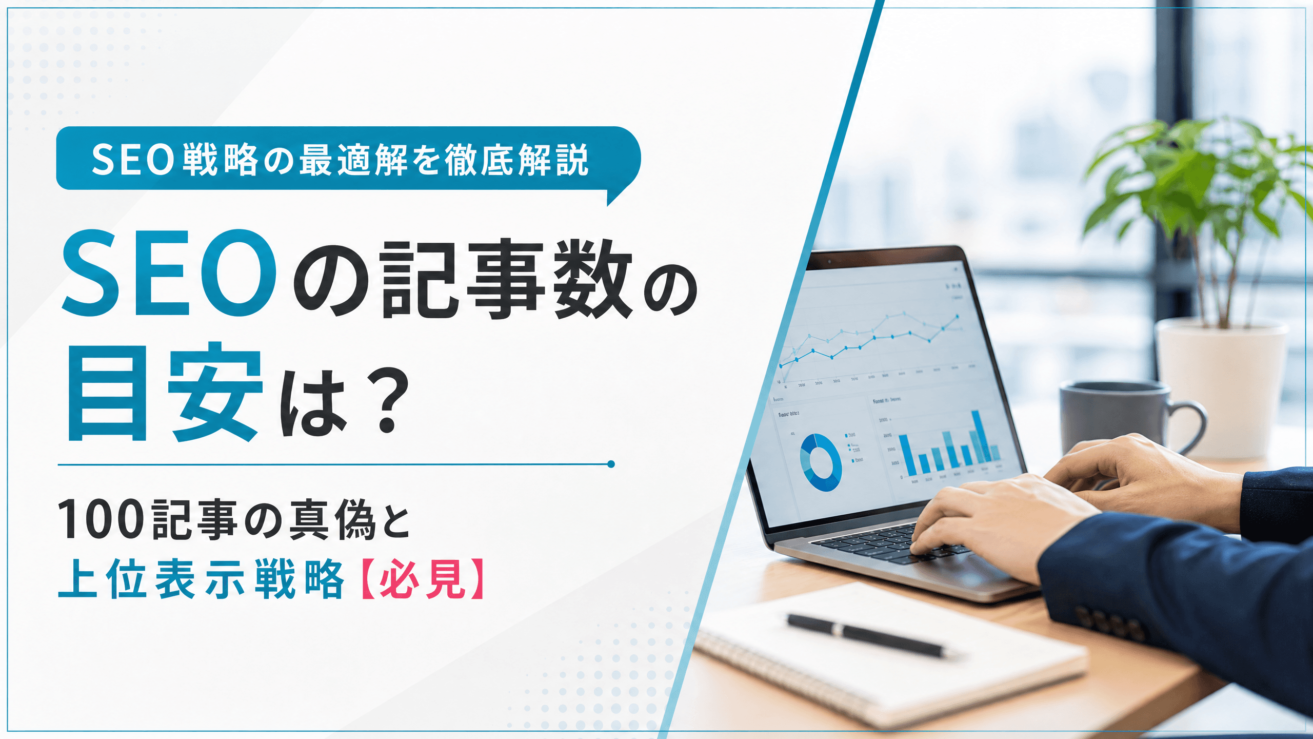 SEOの記事数の目安は？100記事の真偽と上位表示戦略【必見】