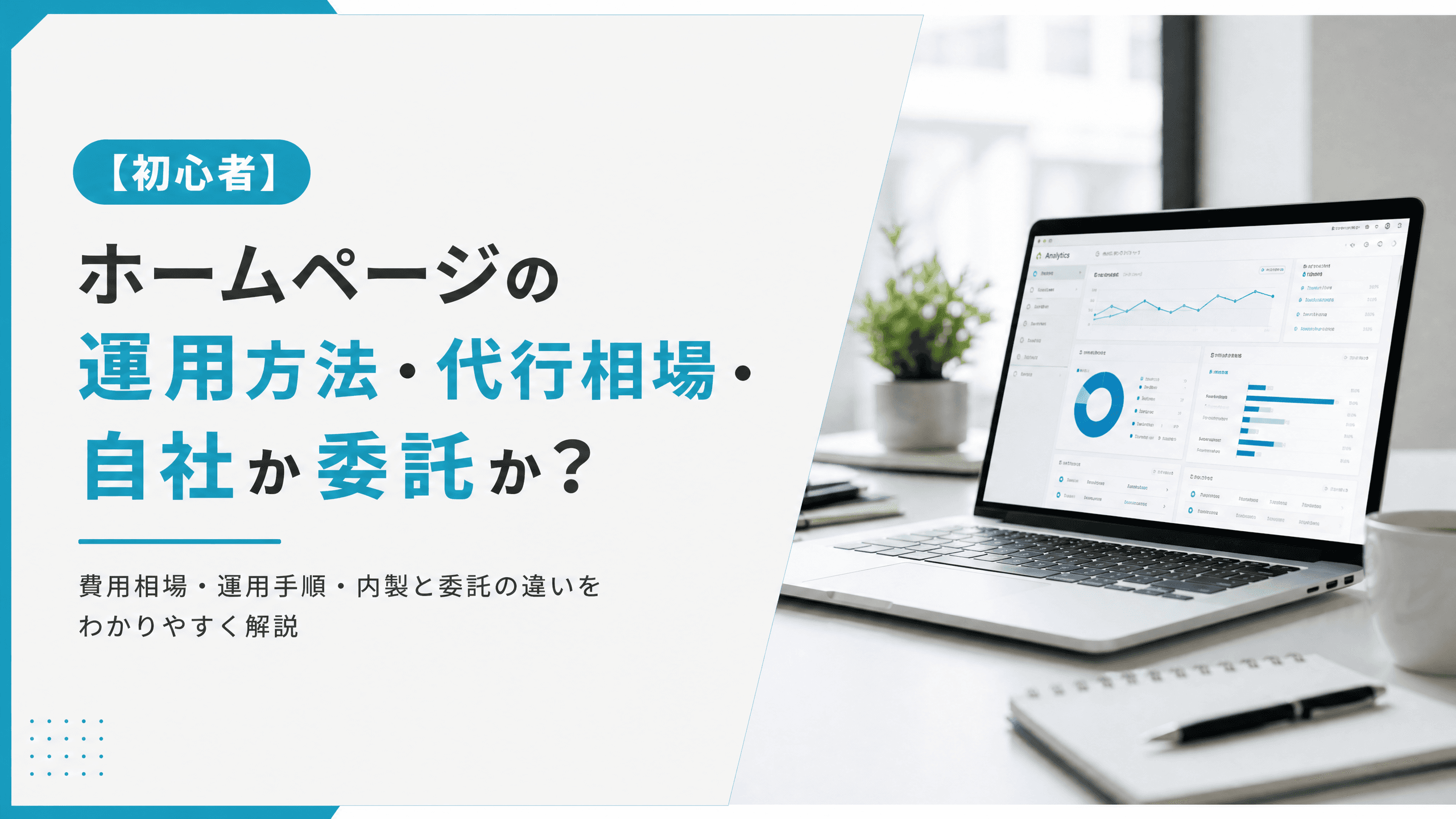 ホームページの運用方法・代行相場・自社か委託か？【初心者】