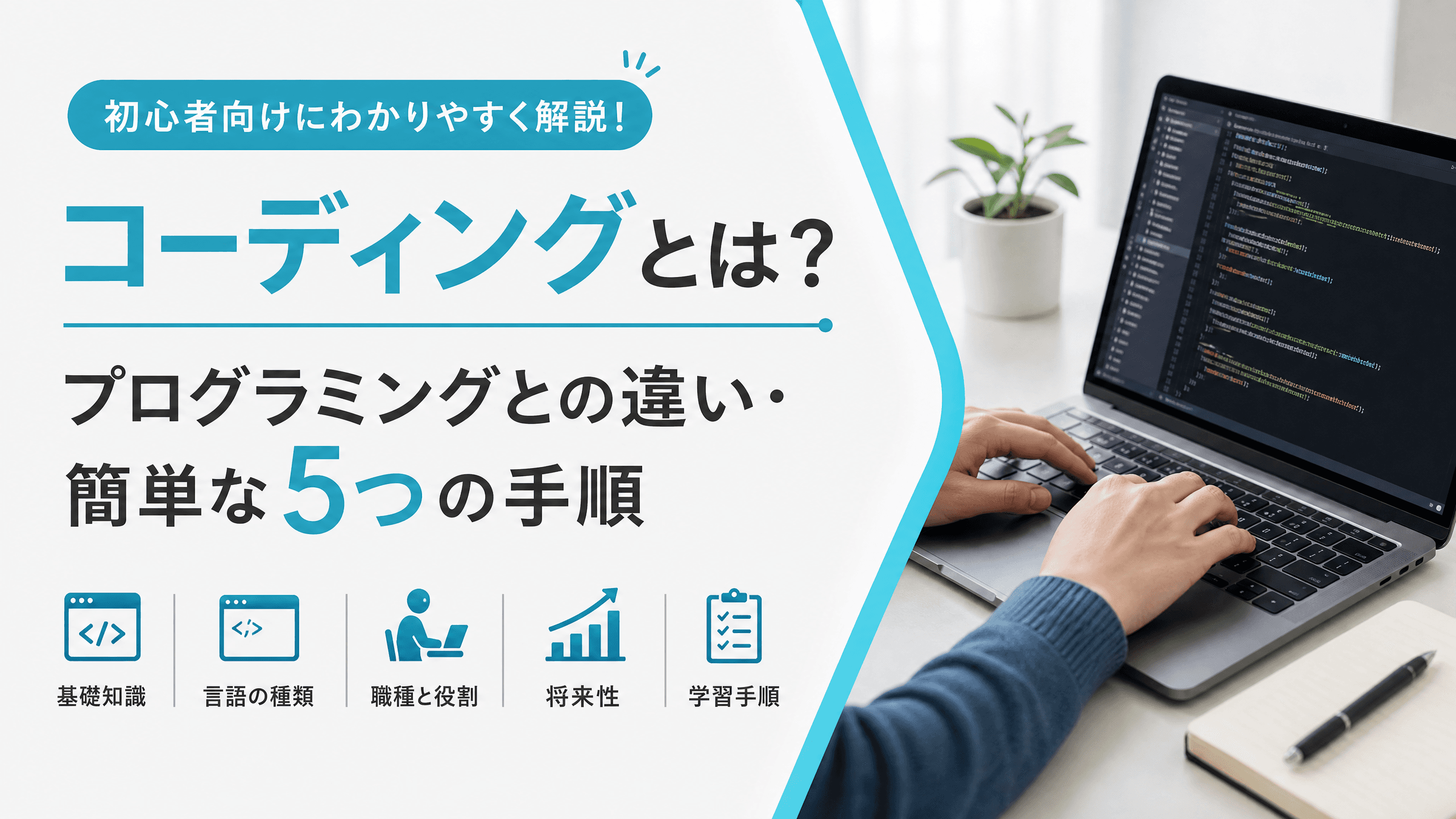コーディングとは？プログラミングとの違い・簡単な5つの手順